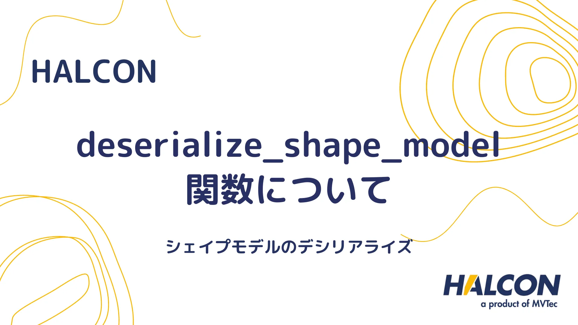 【HALCON】deserialize_shape_model 関数について - シェイプモデルのデシリアライズ