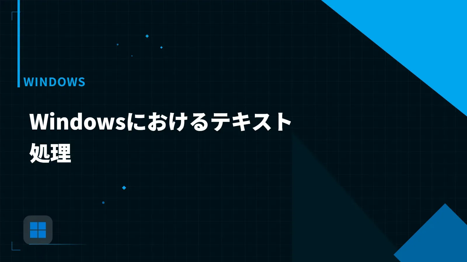 【Windows】Windowsにおけるテキスト処理