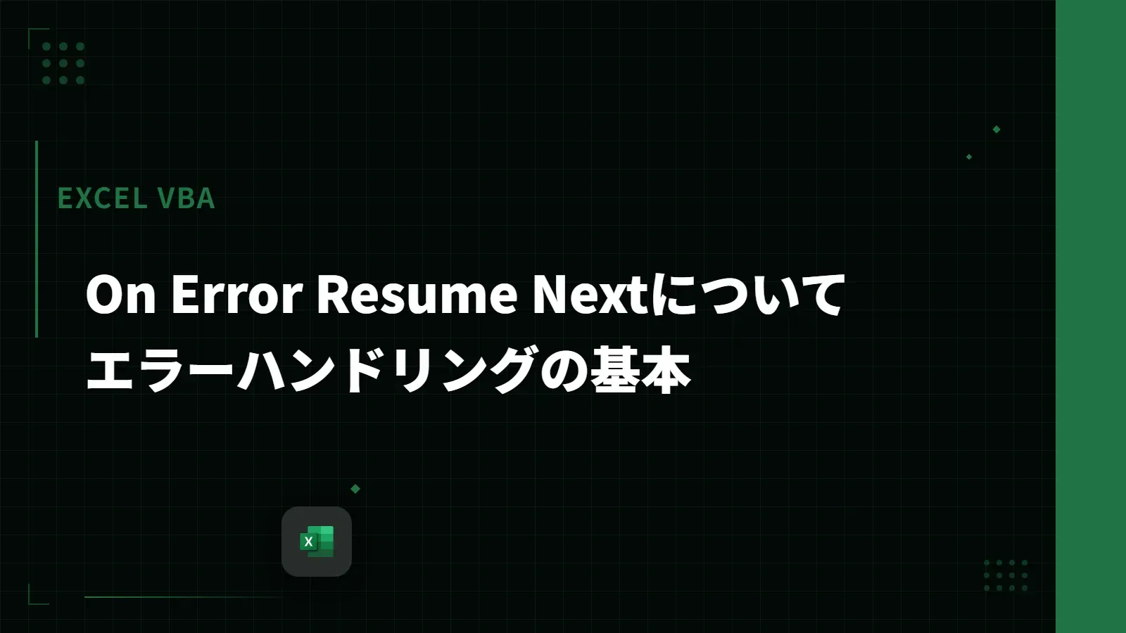 【Excel VBA】On Error Resume Nextについて - エラーハンドリングの基本