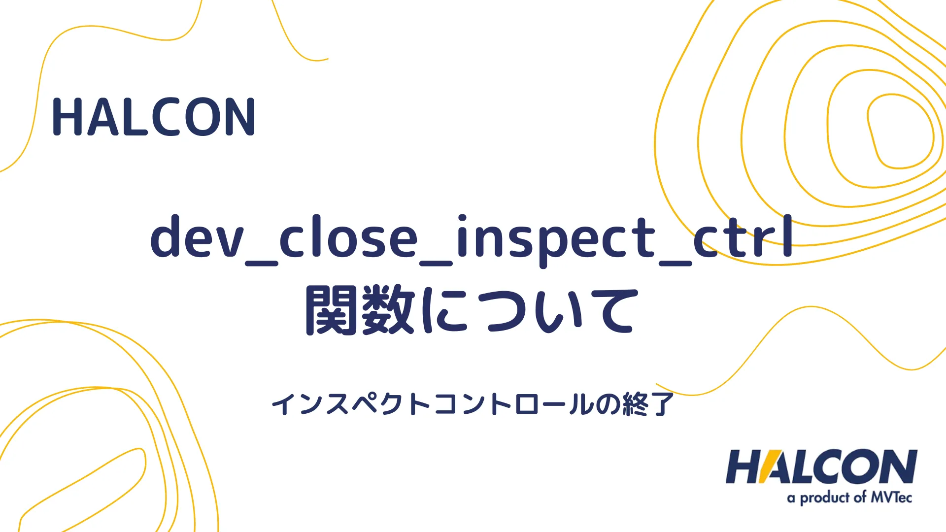 【HALCON】dev_close_inspect_ctrl 関数について - インスペクトコントロールの終了