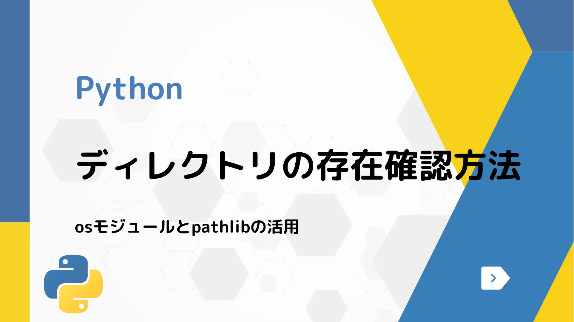 【Python】ディレクトリの存在確認方法 - osモジュールとpathlibの活用