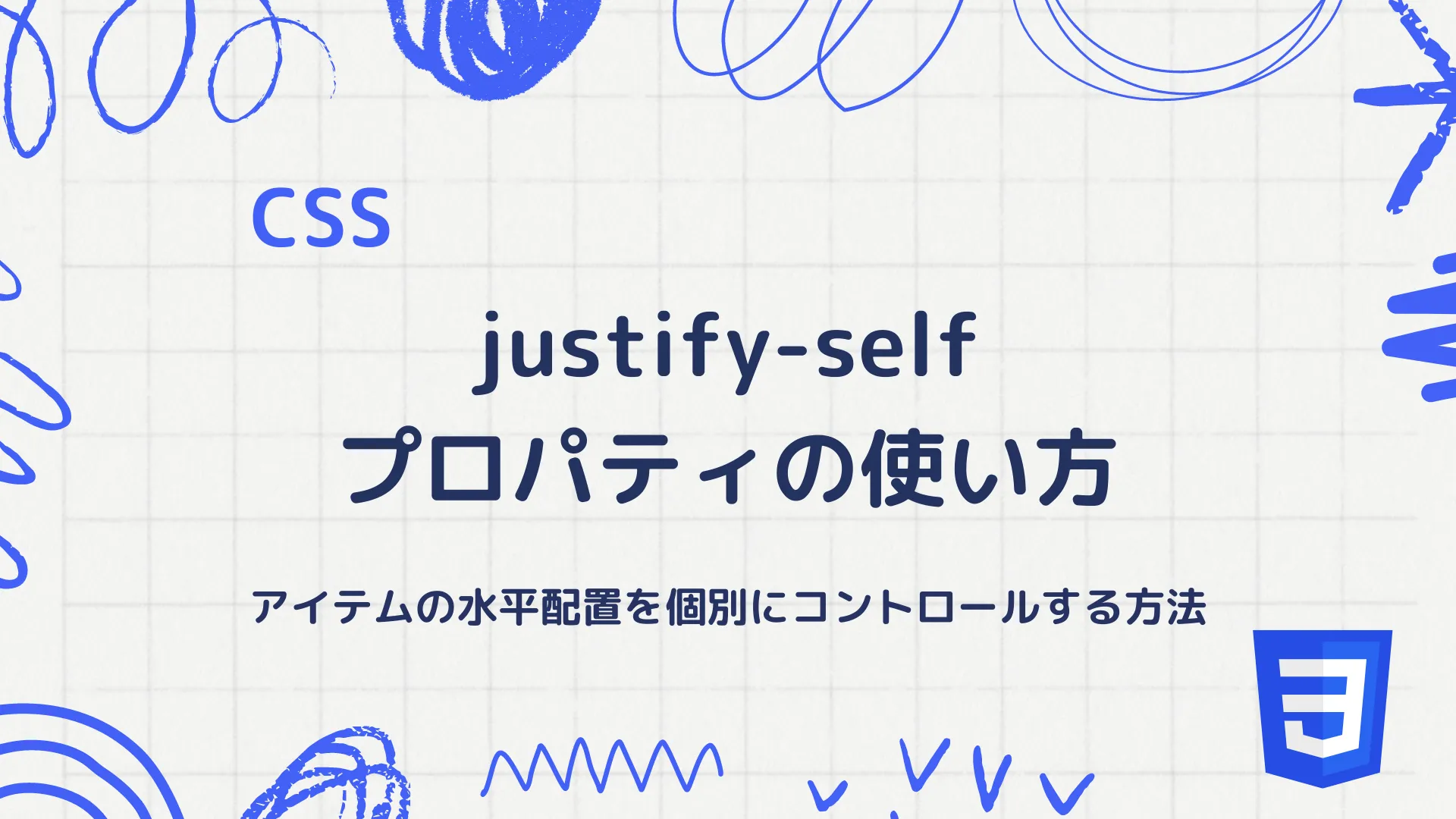 【CSS】justify-selfプロパティの使い方 - アイテムの水平配置を個別にコントロールする方法