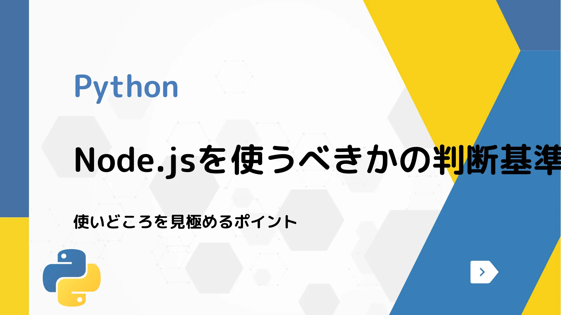 【Python】Node.jsを使うべきかの判断基準 - 使いどころを見極めるポイント