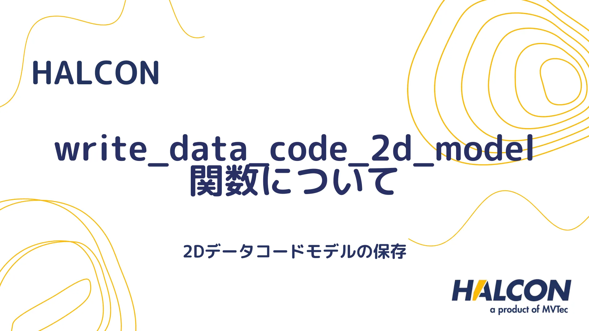 【HALCON】write_data_code_2d_model 関数について - 2Dデータコードモデルの保存