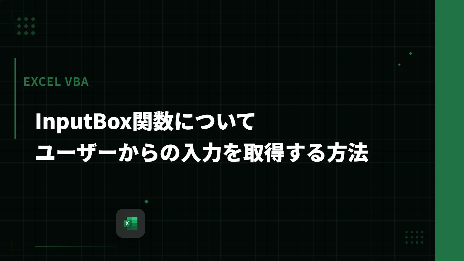 【Excel VBA】InputBox関数について - ユーザーからの入力を取得する方法