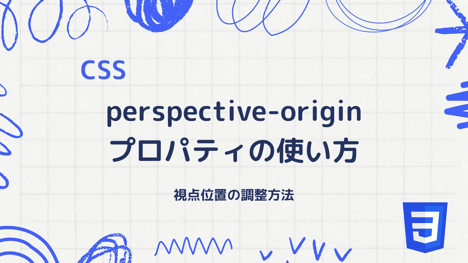 【CSS】perspective-originプロパティの使い方 - 視点位置の調整方法