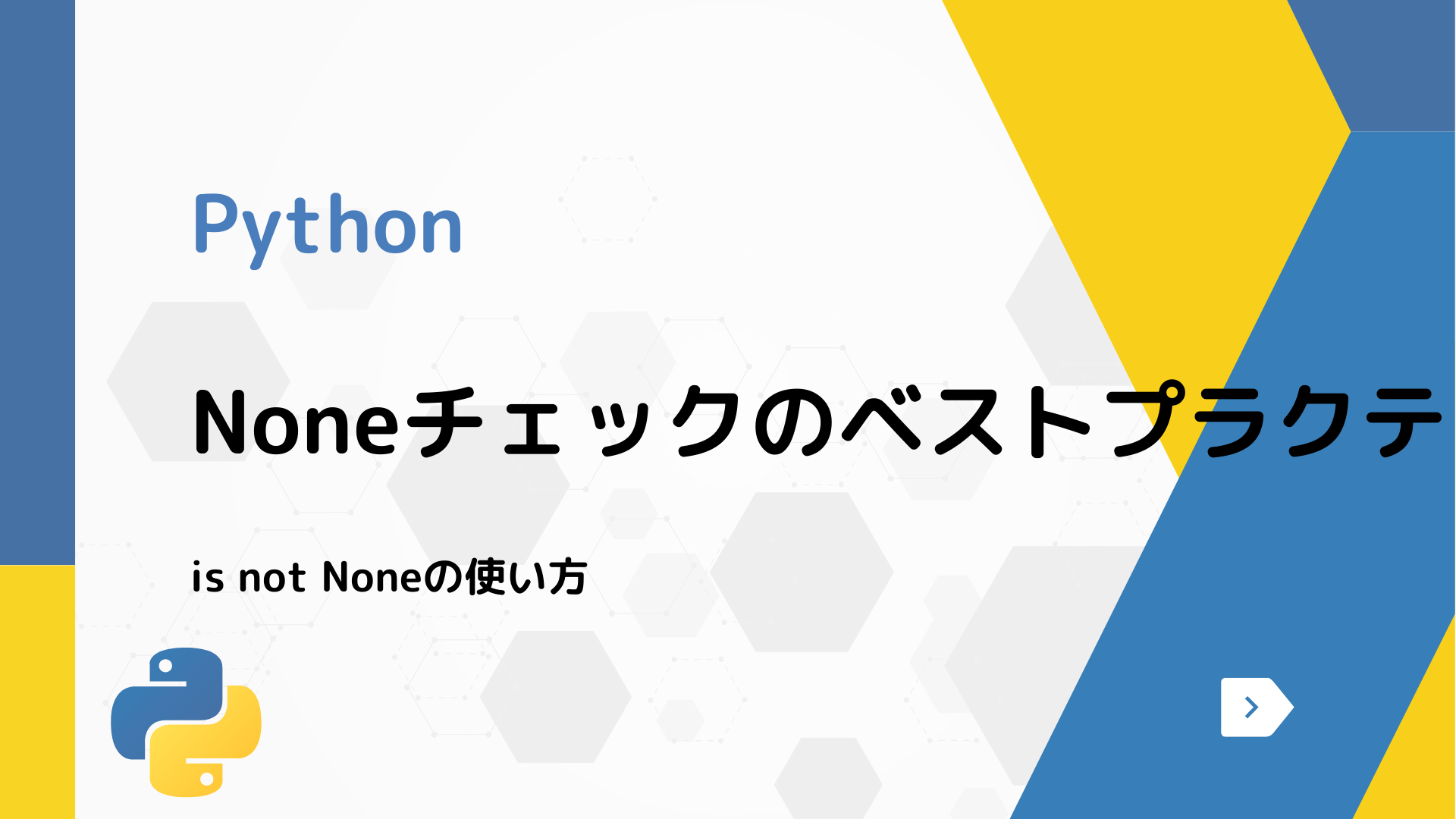【Python】Noneチェックのベストプラクティス - is not Noneの使い方