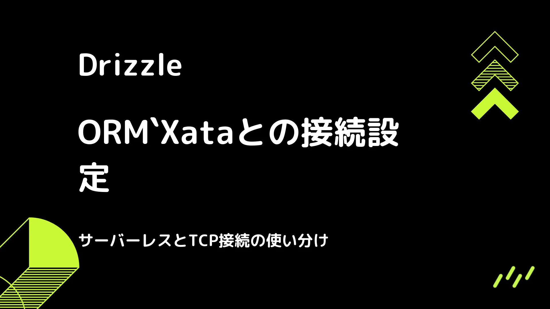 【Drizzle】Xataとの接続設定 - サーバーレスとTCP接続の使い分け