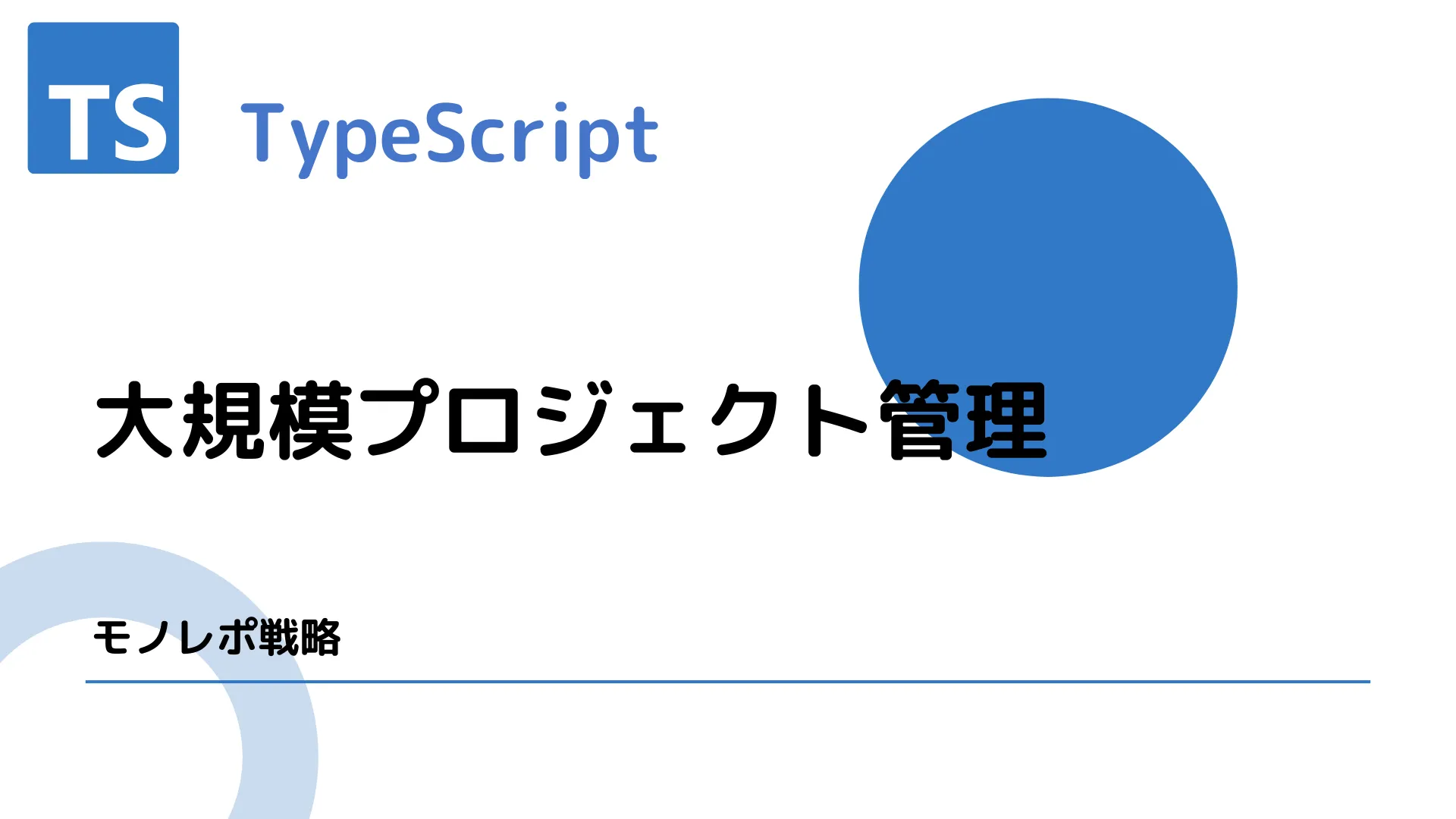 【TypeScript】大規模プロジェクト管理 - モノレポ戦略