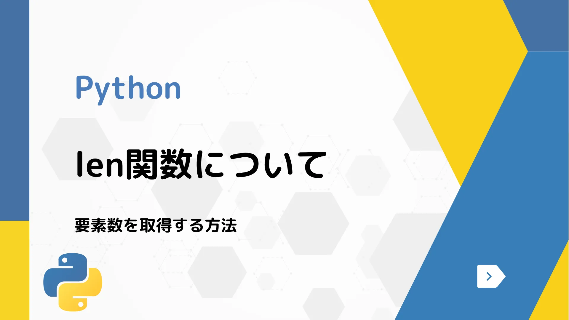 【Python】len関数について - 要素数を取得する方法