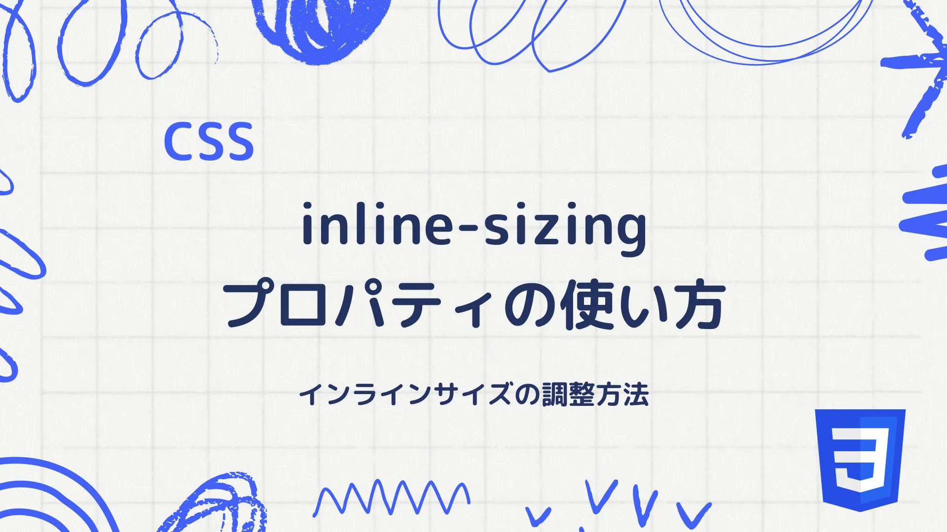 【CSS】inline-sizingプロパティの使い方 - インラインサイズの調整方法