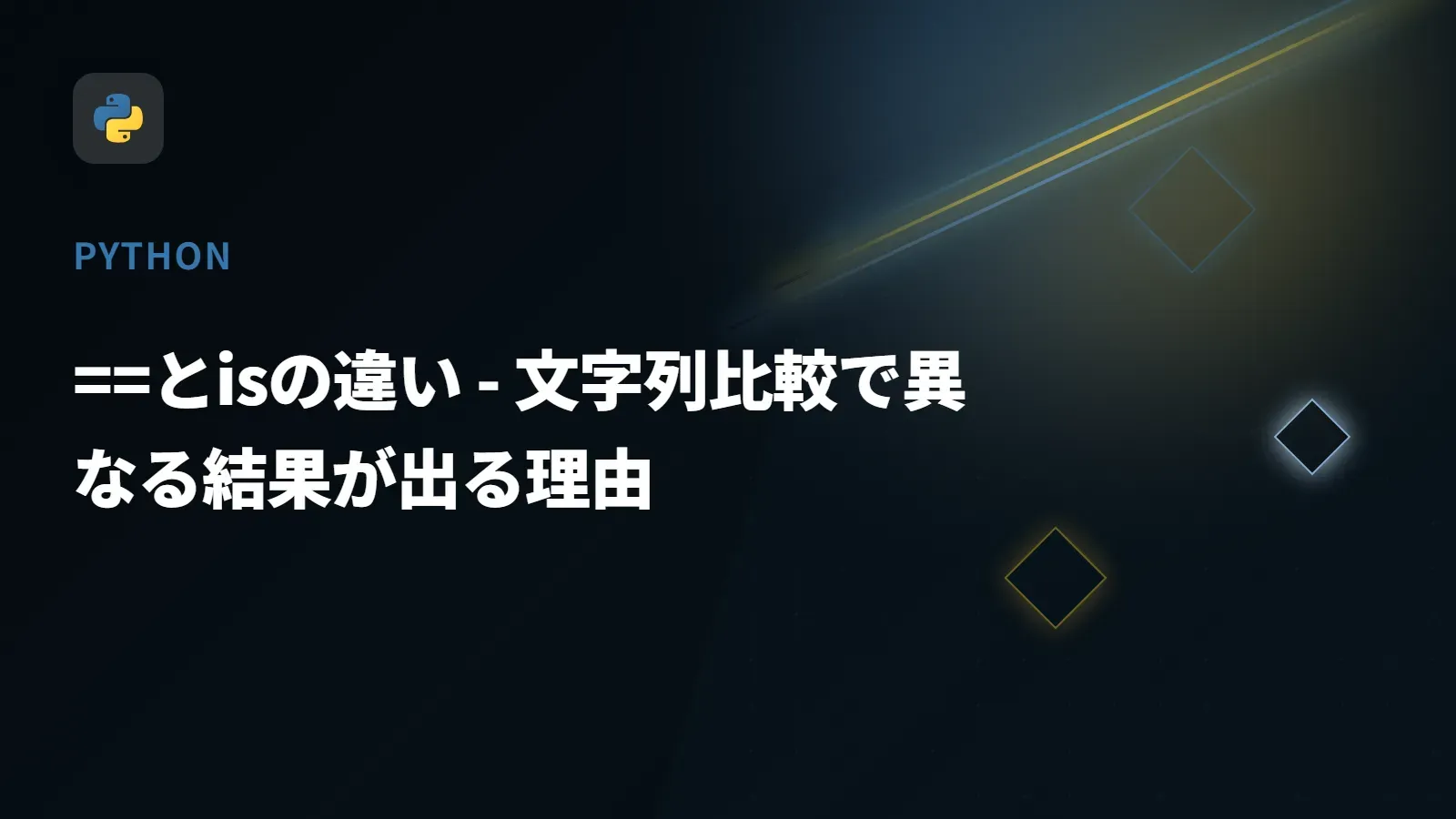 【Python】==とisの違い - 文字列比較で異なる結果が出る理由
