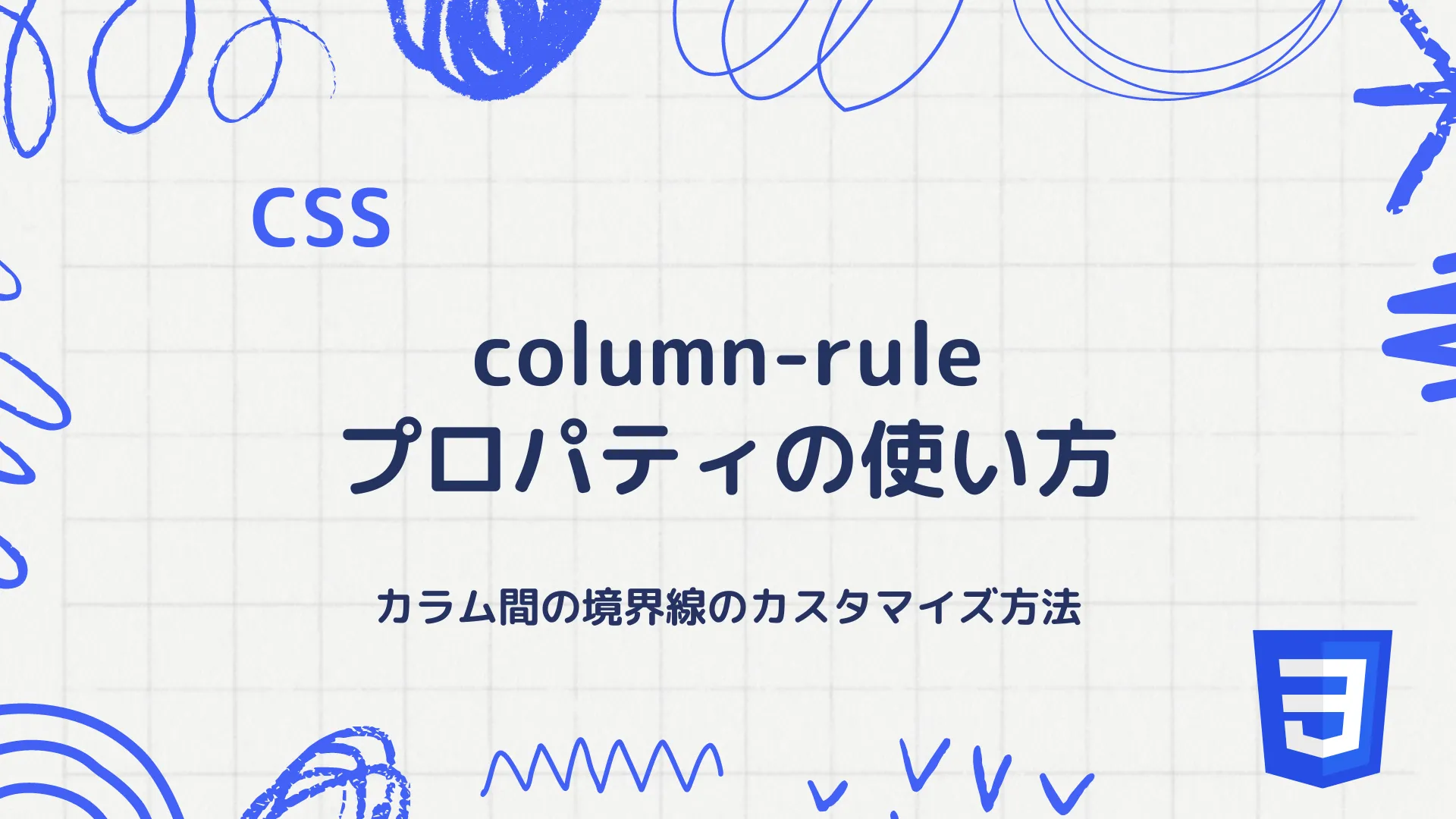 【CSS】column-ruleプロパティの使い方 - カラム間の境界線のカスタマイズ方法