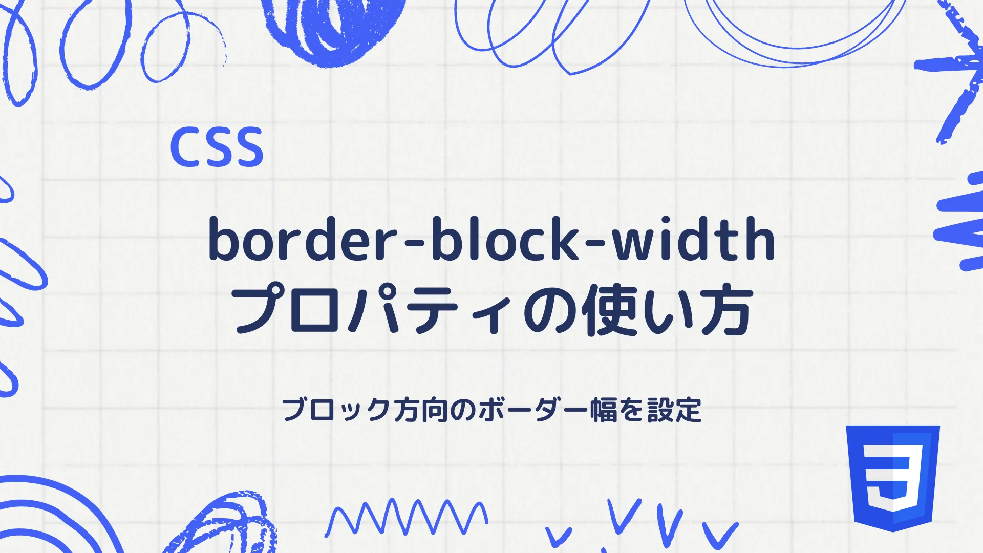 【CSS】border-block-widthプロパティの使い方 - ブロック方向のボーダー幅を設定