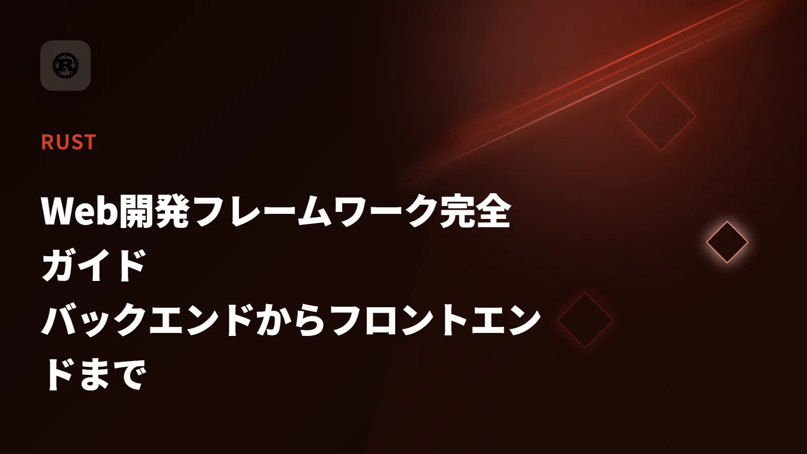 【Rust】Web開発フレームワーク完全ガイド - バックエンドからフロントエンドまで