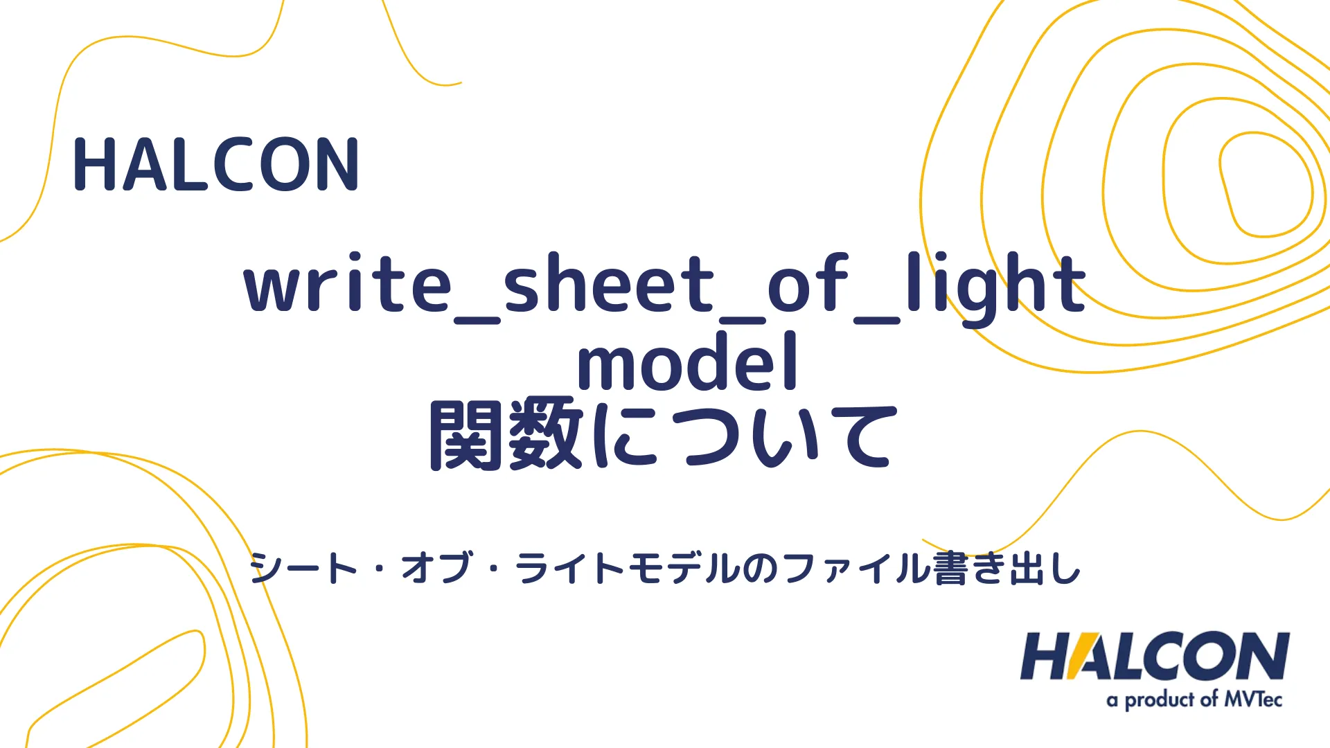 【HALCON】write_sheet_of_light_model 関数について - シート・オブ・ライトモデルのファイル書き出し