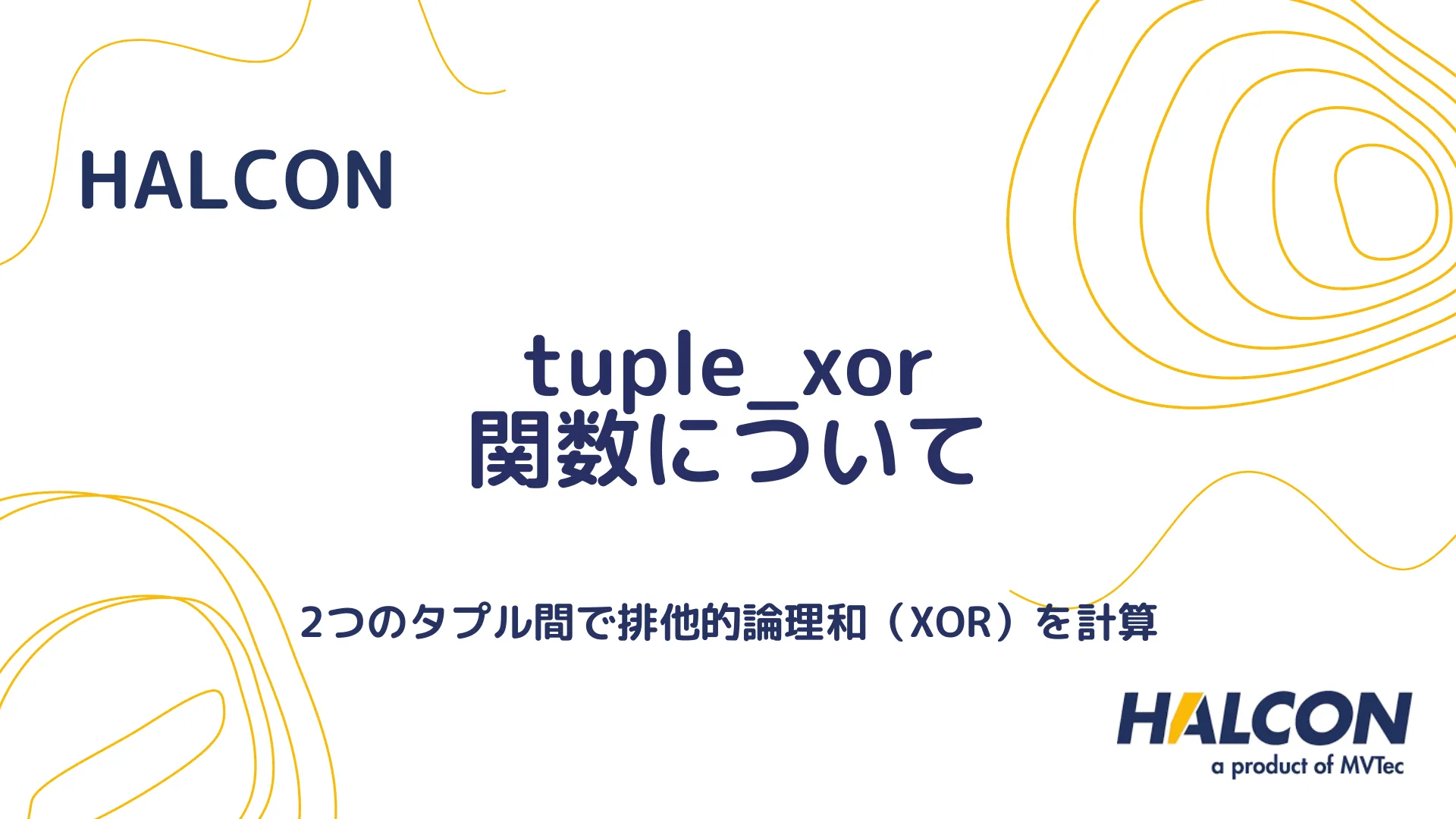 【HALCON】tuple_xor 関数について - 2つのタプルの排他的論理和（XOR）を計算