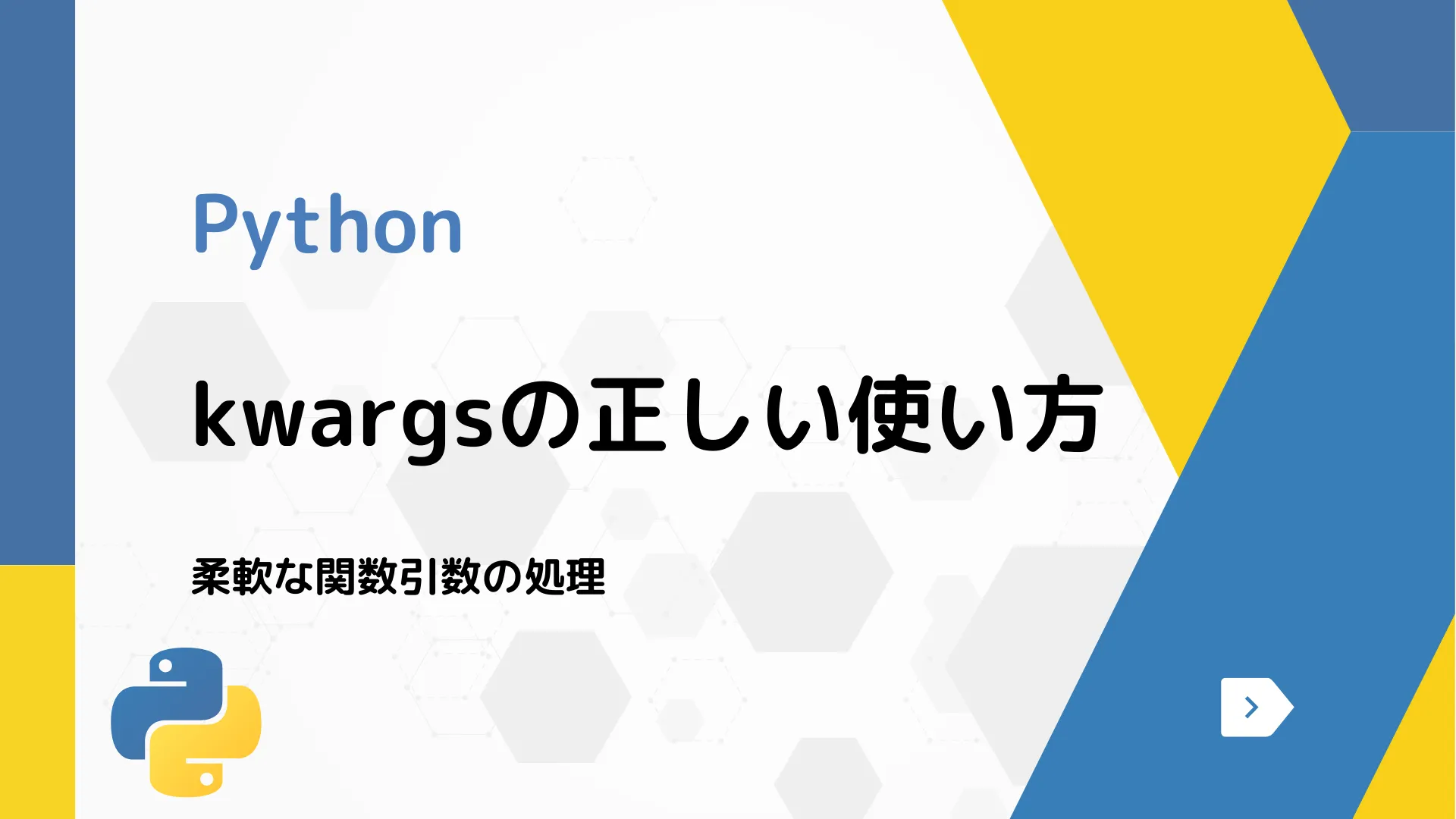 【Python】kwargsの正しい使い方 - 柔軟な関数引数の処理