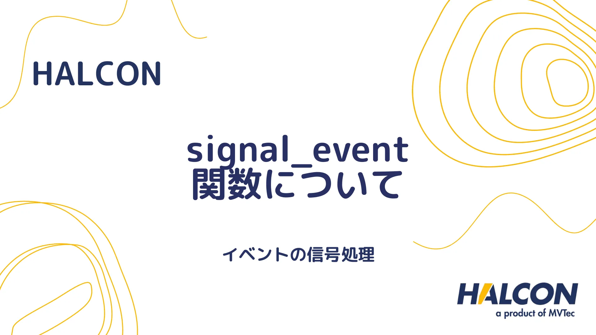 【HALCON】signal_event 関数について - イベントの信号処理