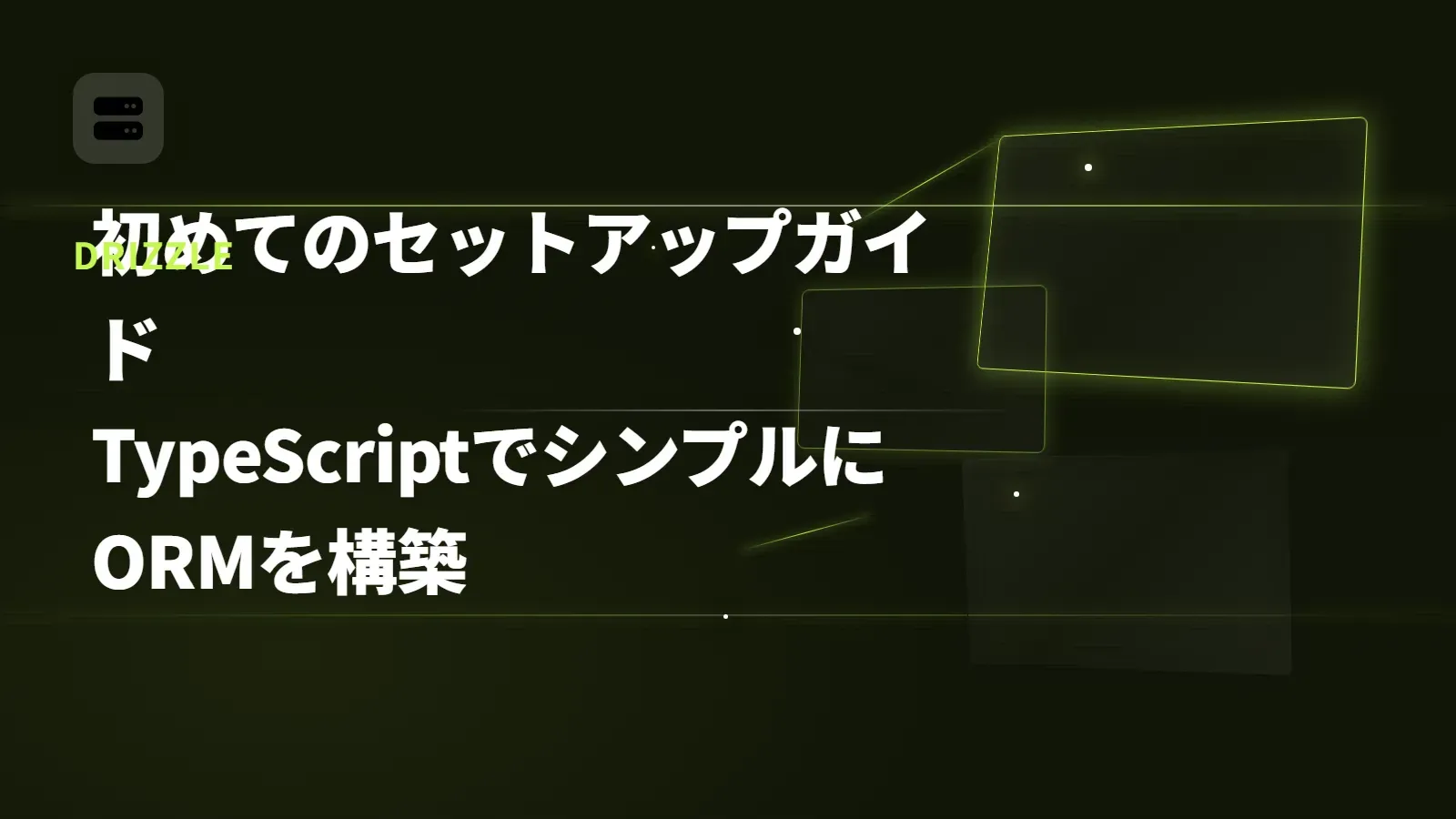 【Drizzle】初めてのセットアップガイド - TypeScriptでシンプルにORMを構築