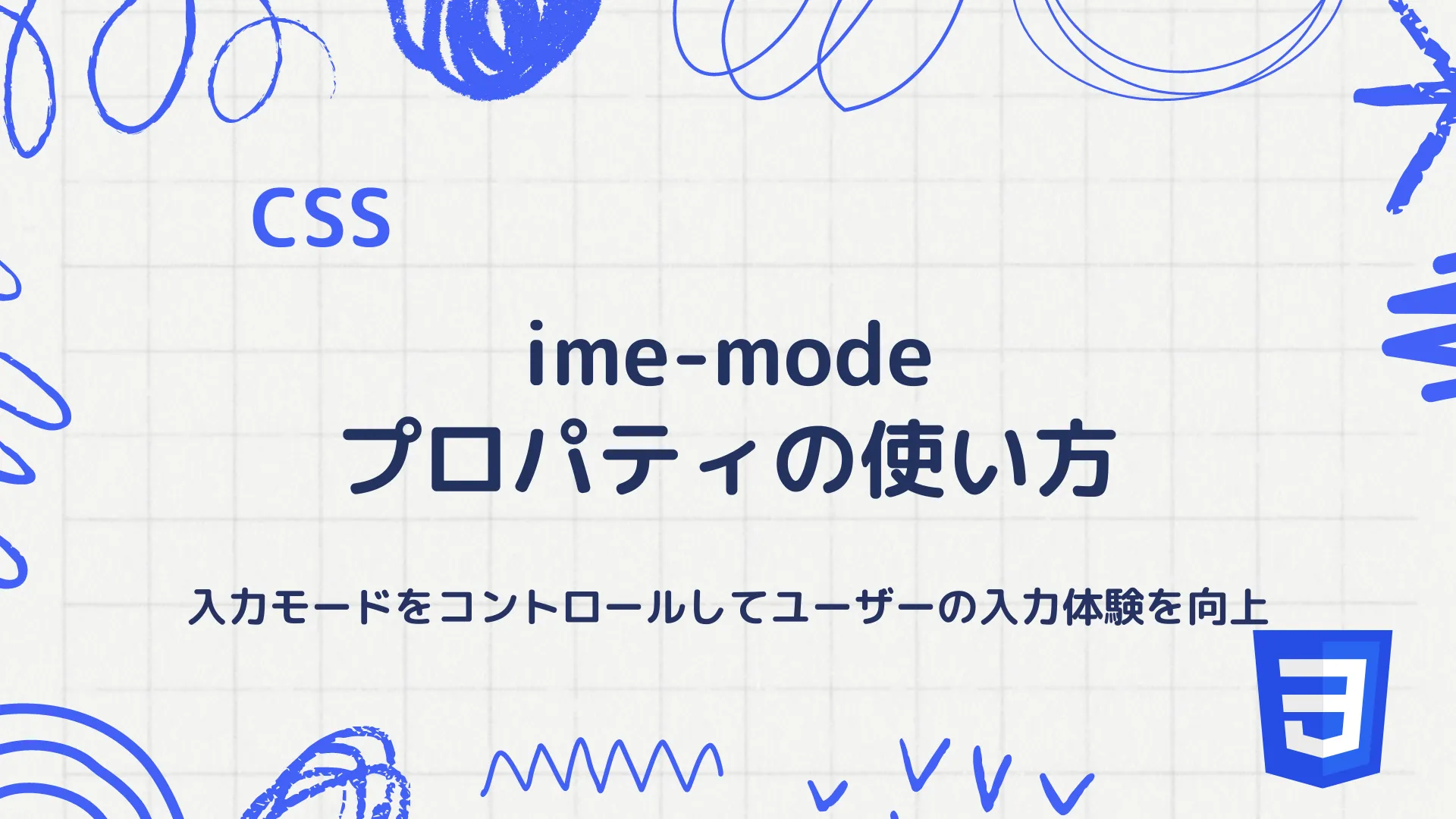 【CSS】ime-modeプロパティの使い方 - 入力モードをコントロールしてユーザーの入力体験を向上