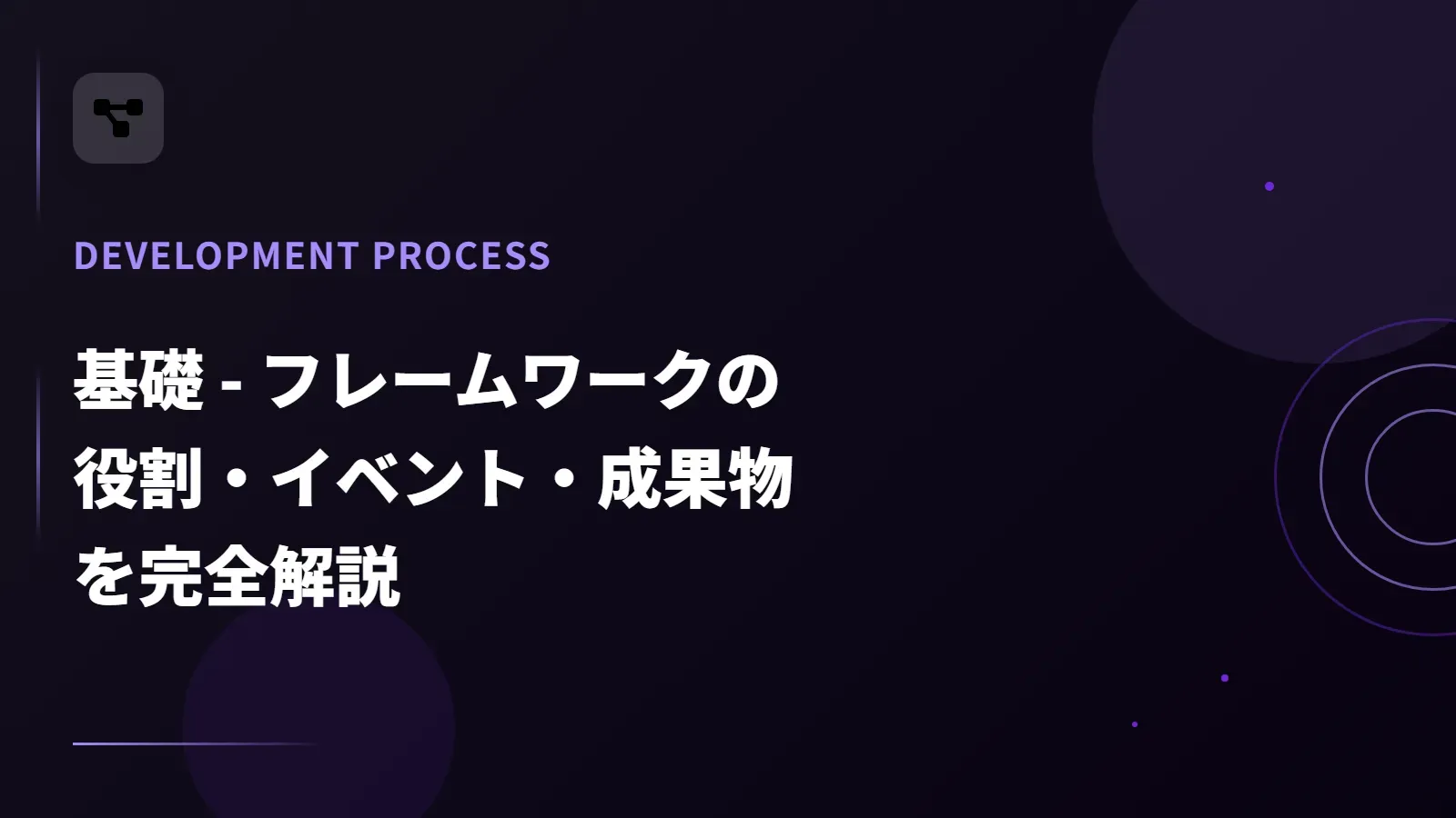 【Scrum】基礎 - フレームワークの役割・イベント・成果物を完全解説