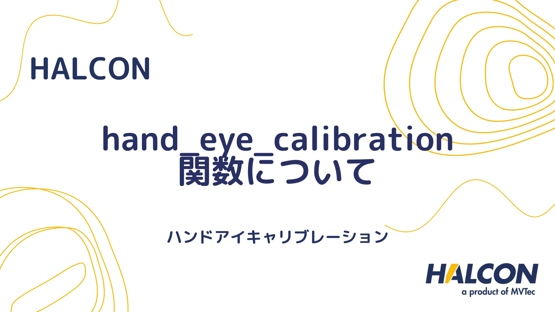 【HALCON】hand_eye_calibration 関数について - ハンドアイキャリブレーション