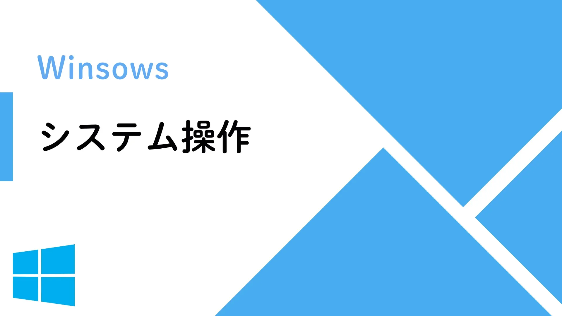 【Windows】Windowsにおけるシステム操作