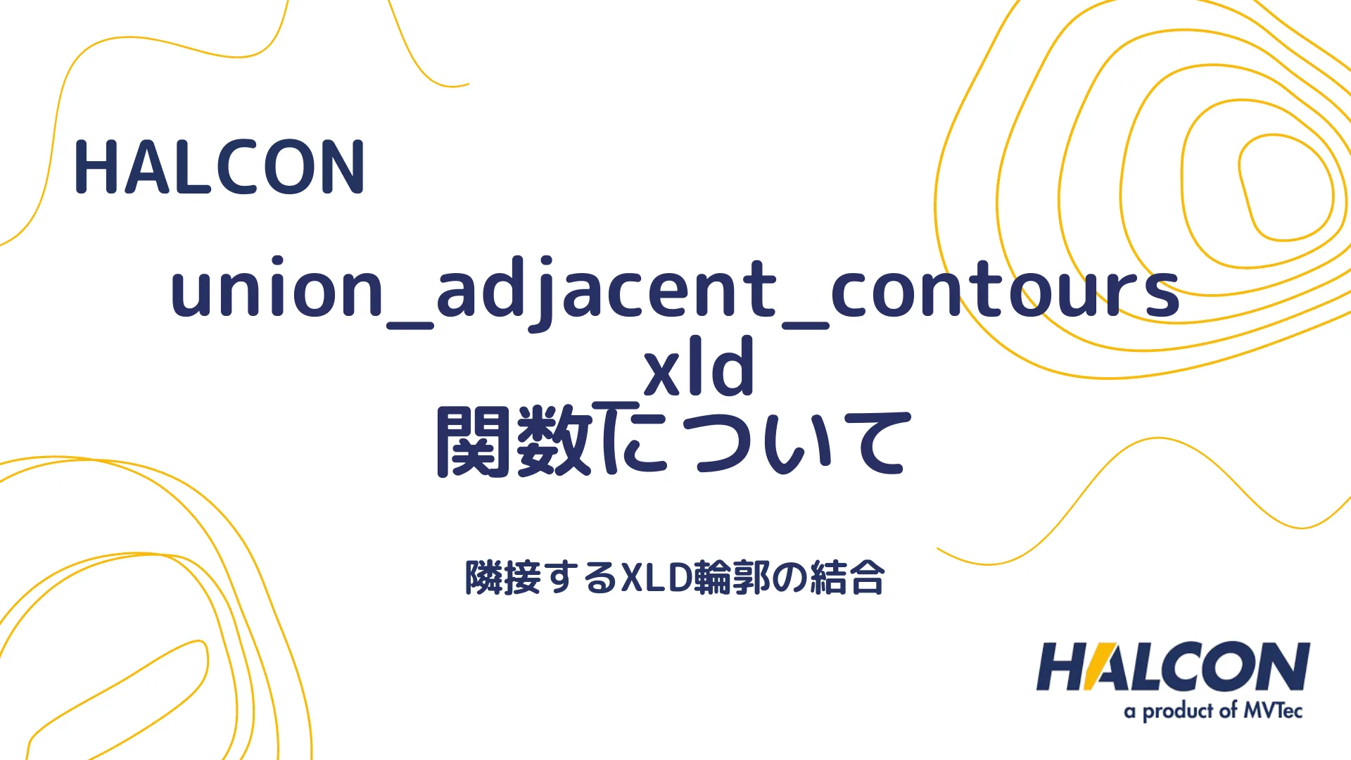 【HALCON】union_adjacent_contours_xld 関数について - 隣接するXLD輪郭を統合