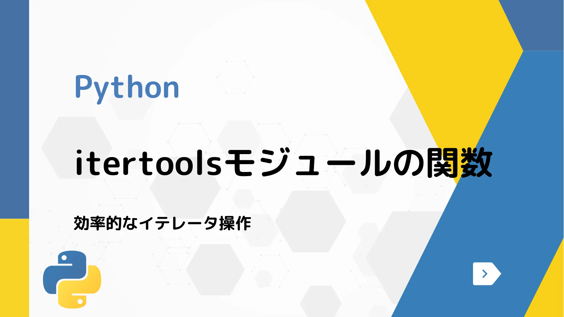 【Python】itertoolsモジュールの関数 - 効率的なイテレータ操作