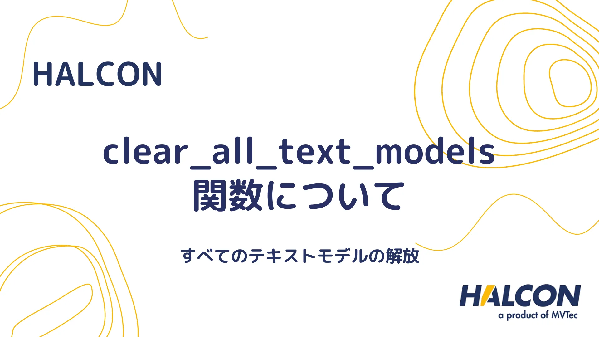 【HALCON】clear_all_text_models 関数について - すべてのテキストモデルの解放