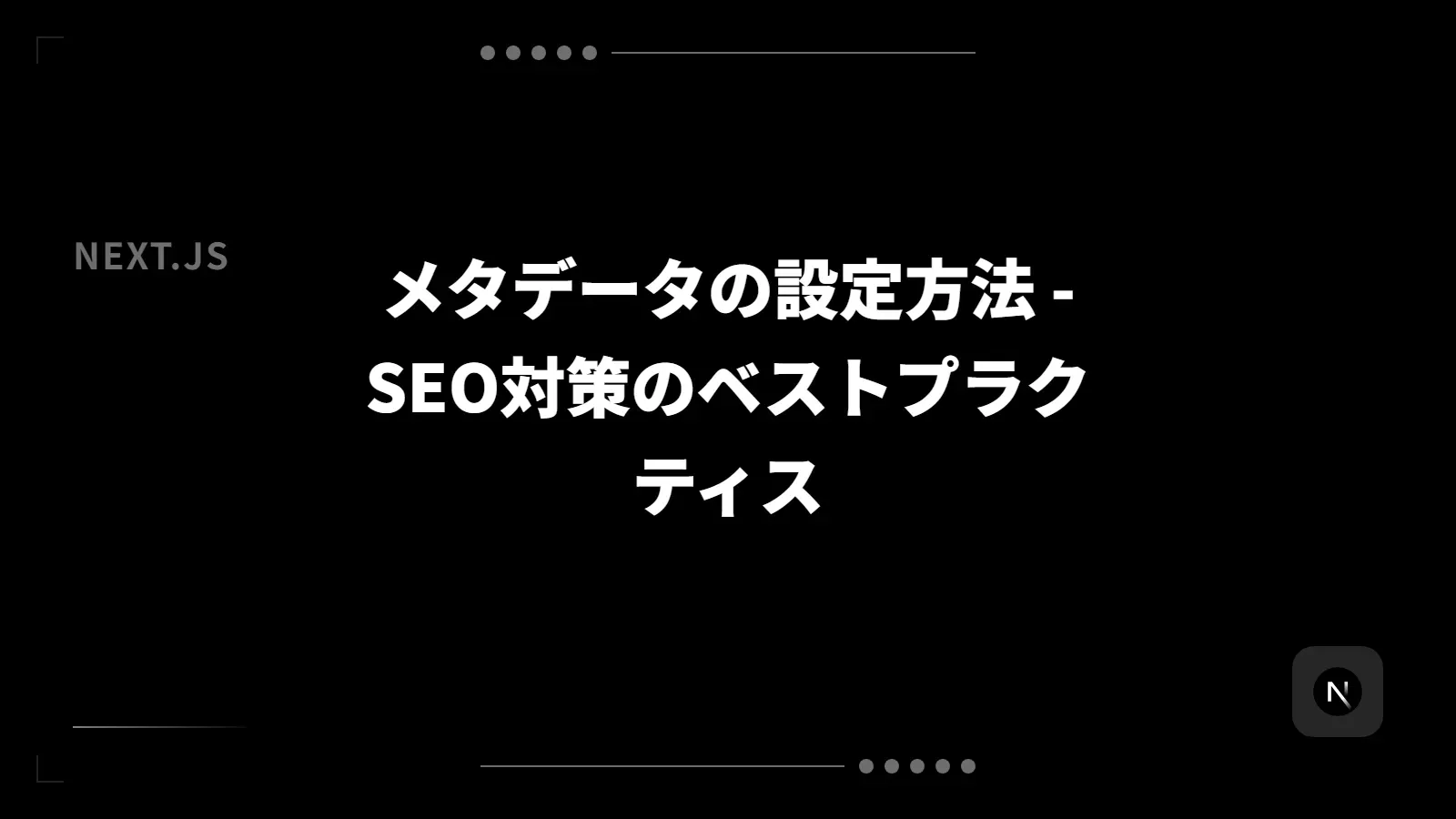 【Next.js】メタデータの設定方法 - SEO対策のベストプラクティス