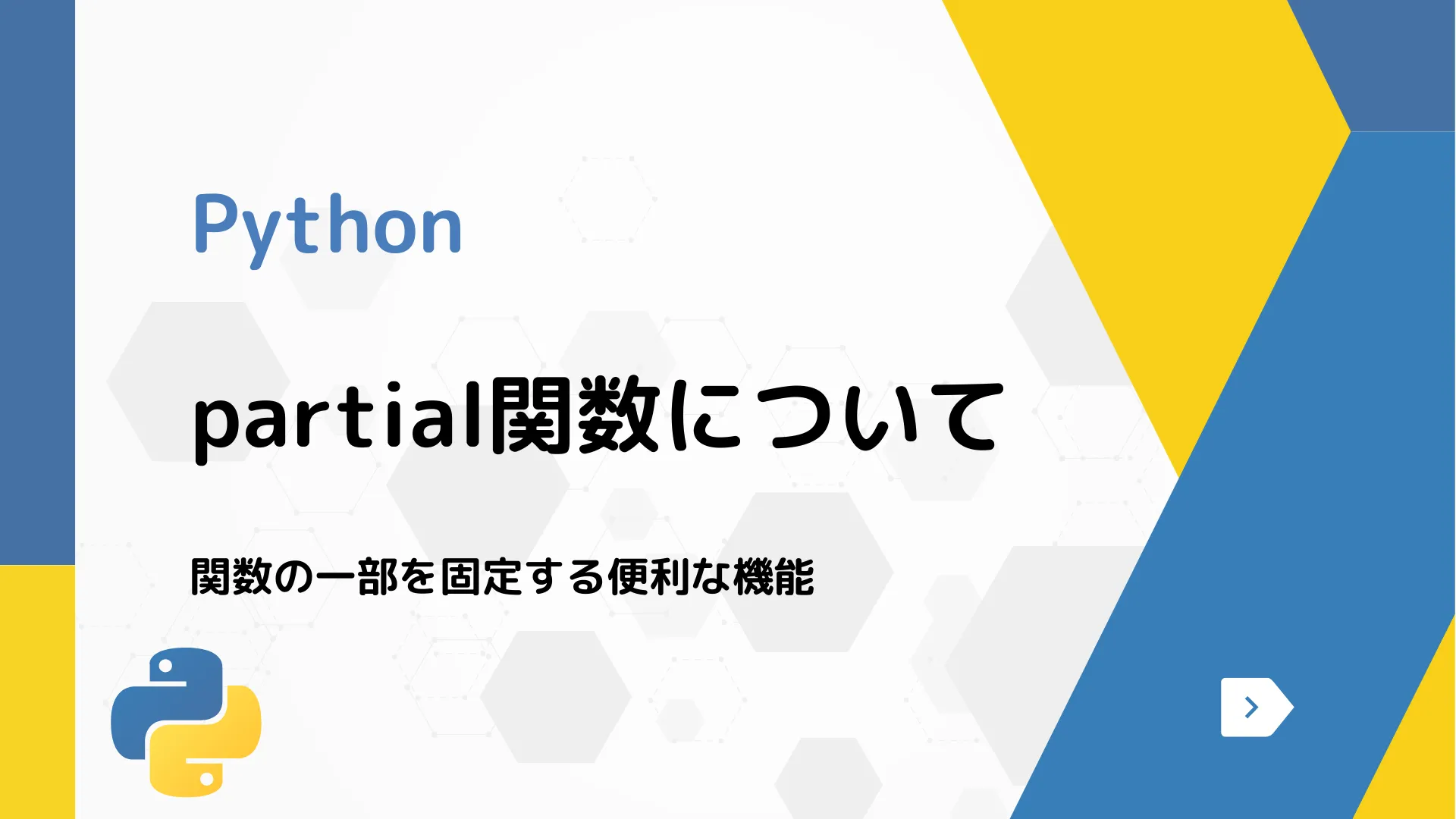 【Python】partial関数について - 関数の一部を固定する便利な機能