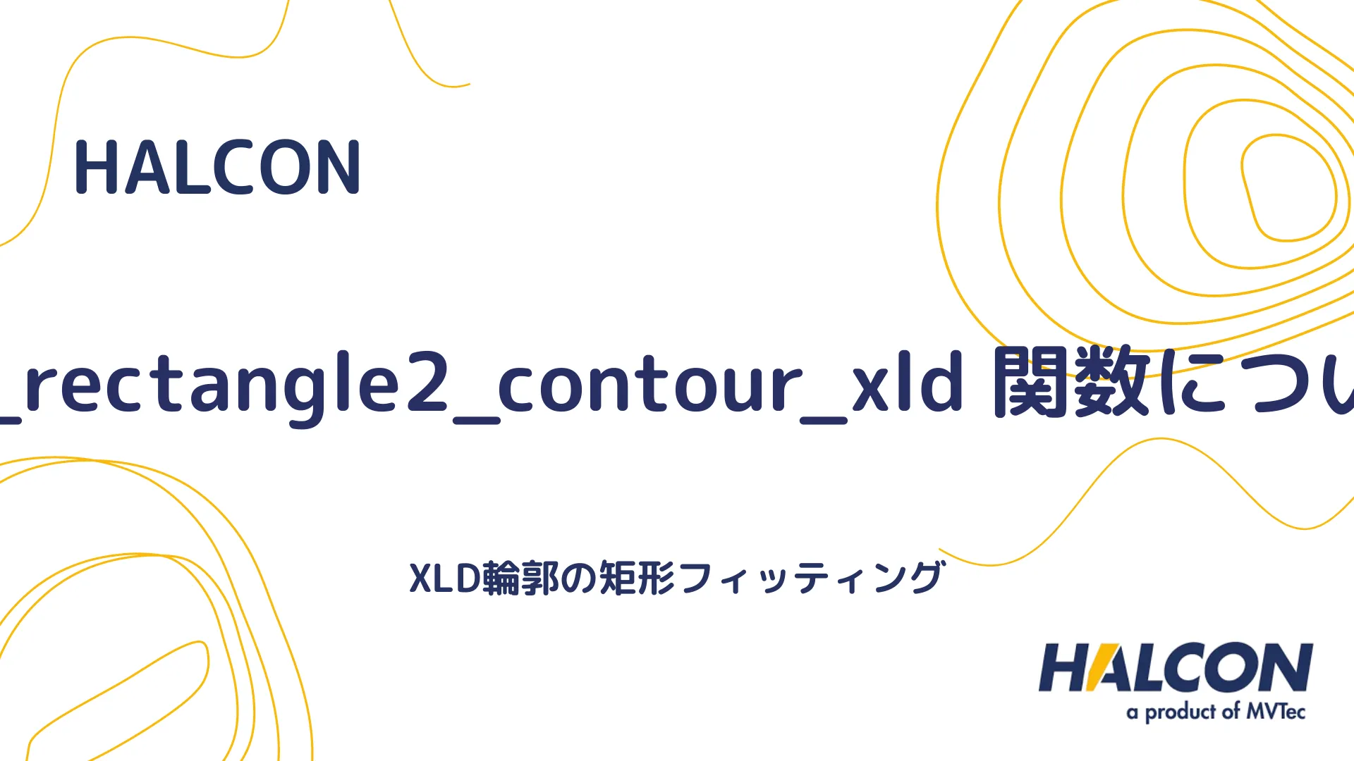 【HALCON】fit_rectangle2_contour_xld 関数について - XLD輪郭の矩形フィッティング