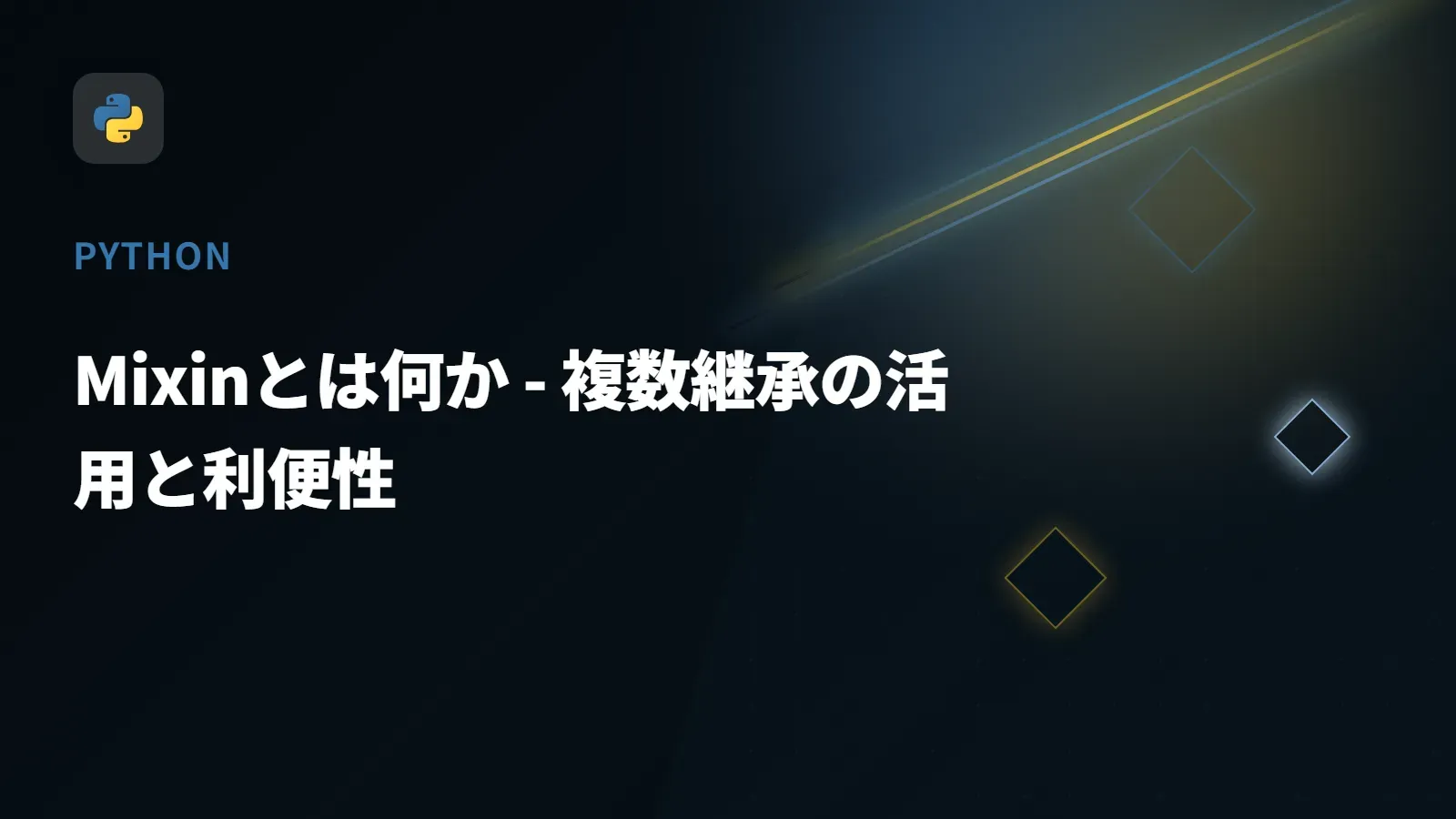 【Python】Mixinとは何か - 複数継承の活用と利便性