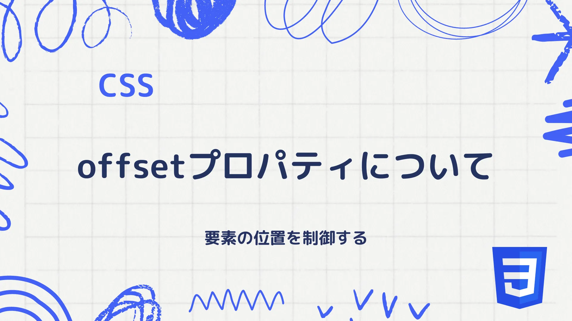 【CSS】offsetプロパティの使い方 - アニメーションの軌道制御