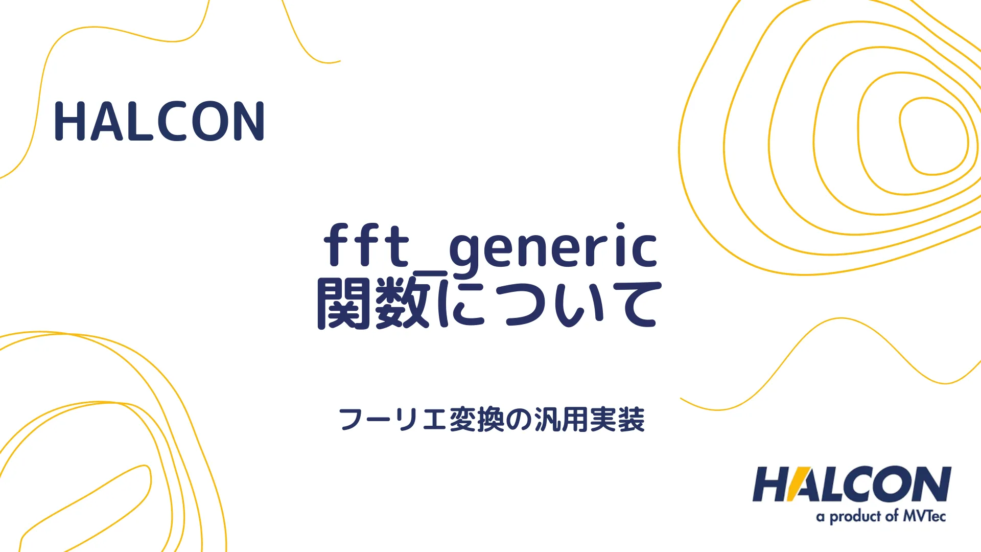 【HALCON】fft_generic 関数について - フーリエ変換の汎用実装