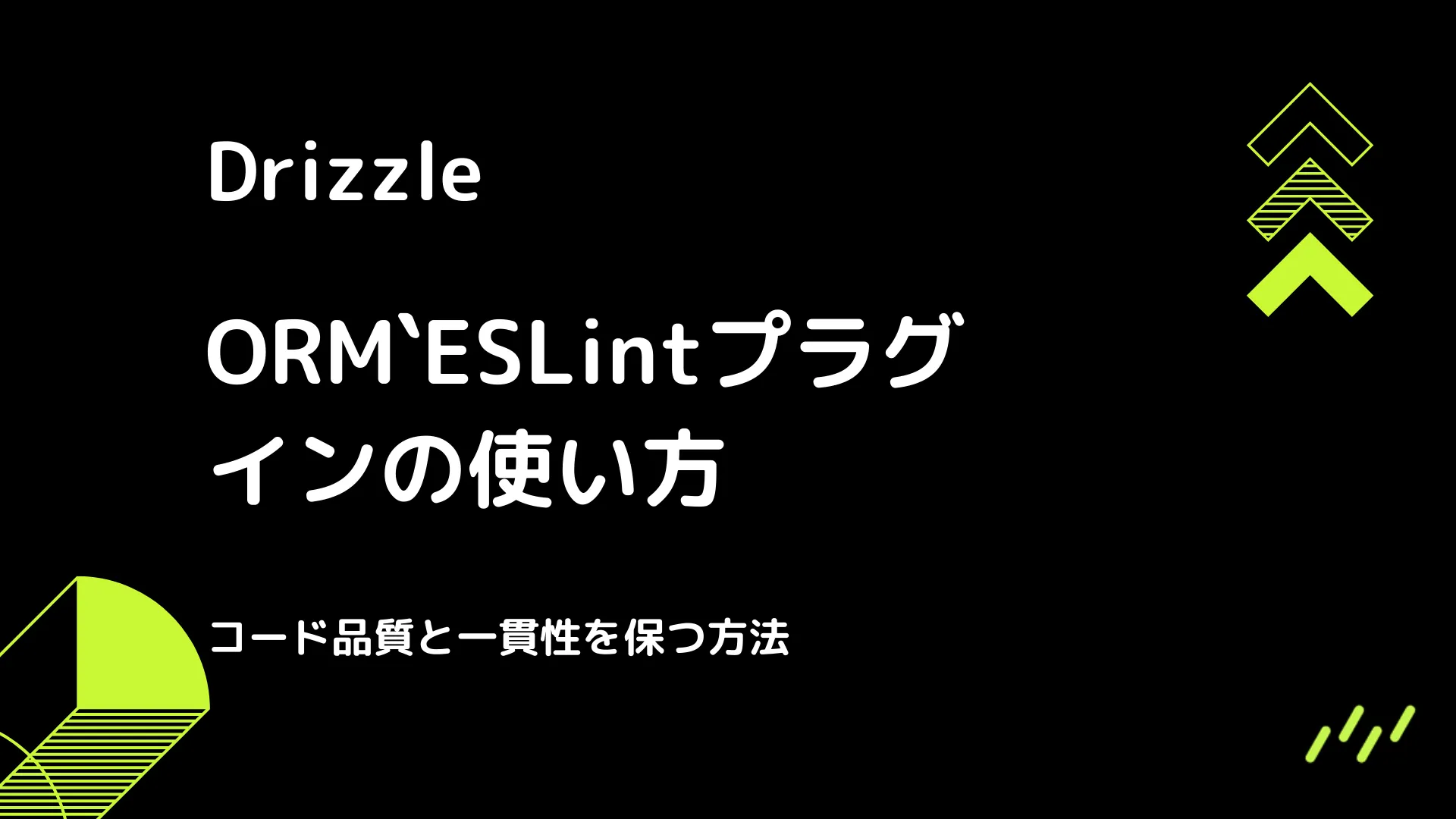 【Drizzle】ESLintプラグインの使い方 - コード品質と一貫性を保つ方法