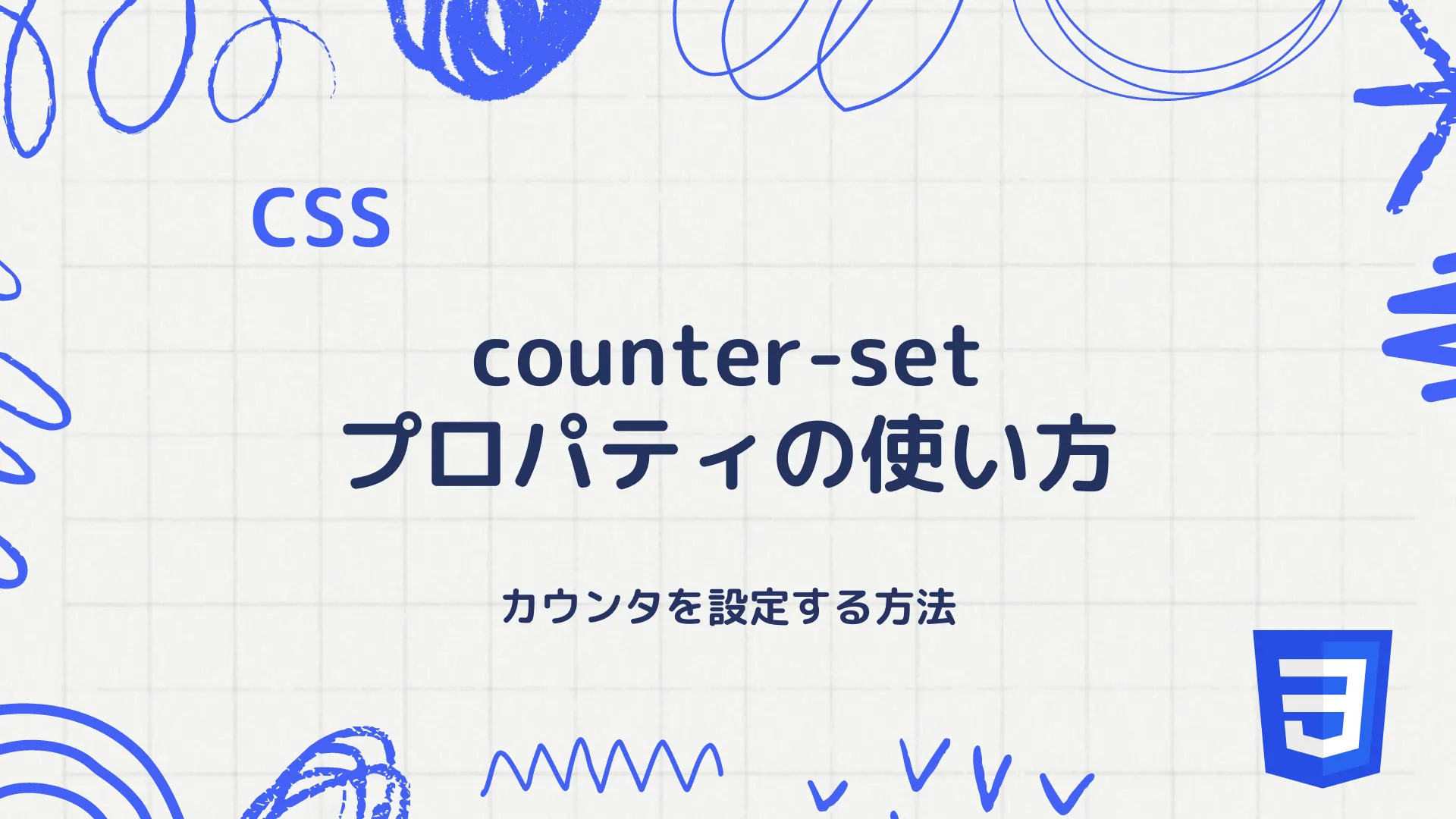 【CSS】counter-setプロパティの使い方 - カウンタを設定する方法