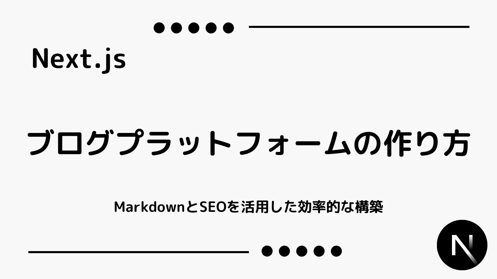 【Next.js】ブログプラットフォームの作り方 - MarkdownとSEOを活用した効率的な構築