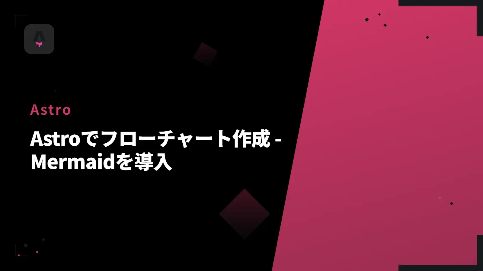 【Astro】Astroでフローチャート作成 - Mermaidを導入