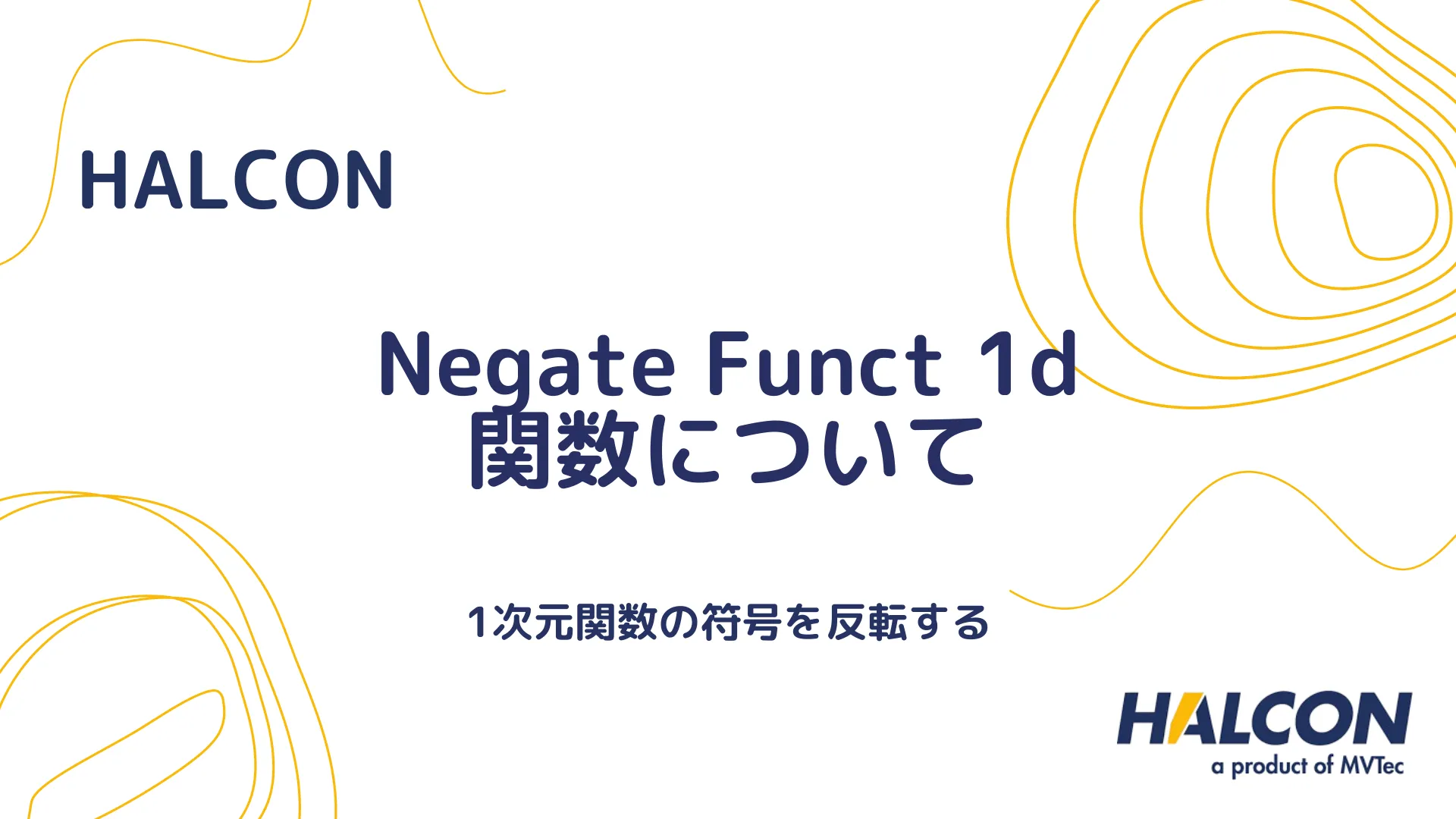 【HALCON】Negate Funct 1d 関数について - 1次元関数の符号を反転する