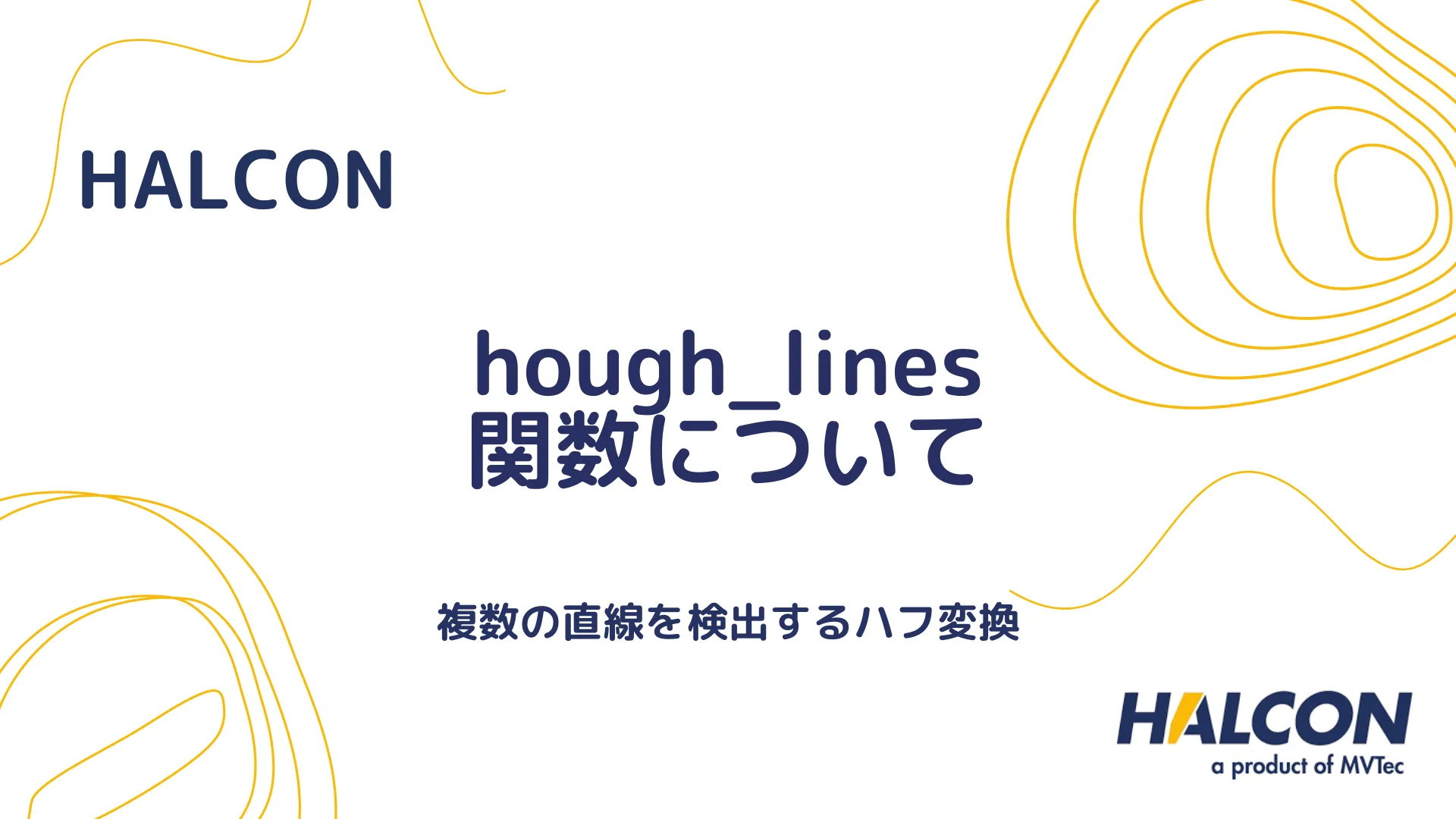 【HALCON】hough_lines 関数について - 複数の直線を検出するハフ変換