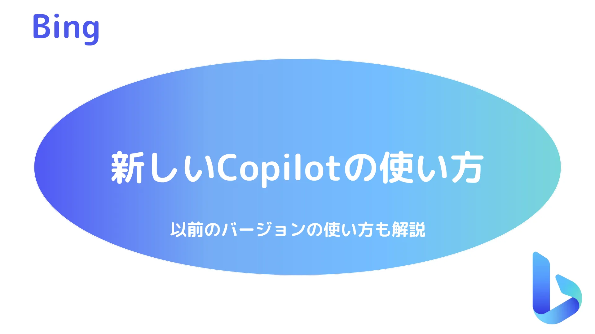 【Microsoft Copilot】新しいCopilotの使い方 - 以前のバージョンの使い方も解説