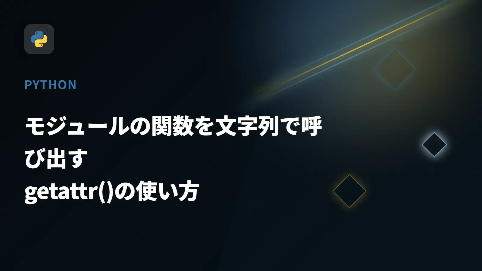 【Python】モジュールの関数を文字列で呼び出す - getattr()の使い方