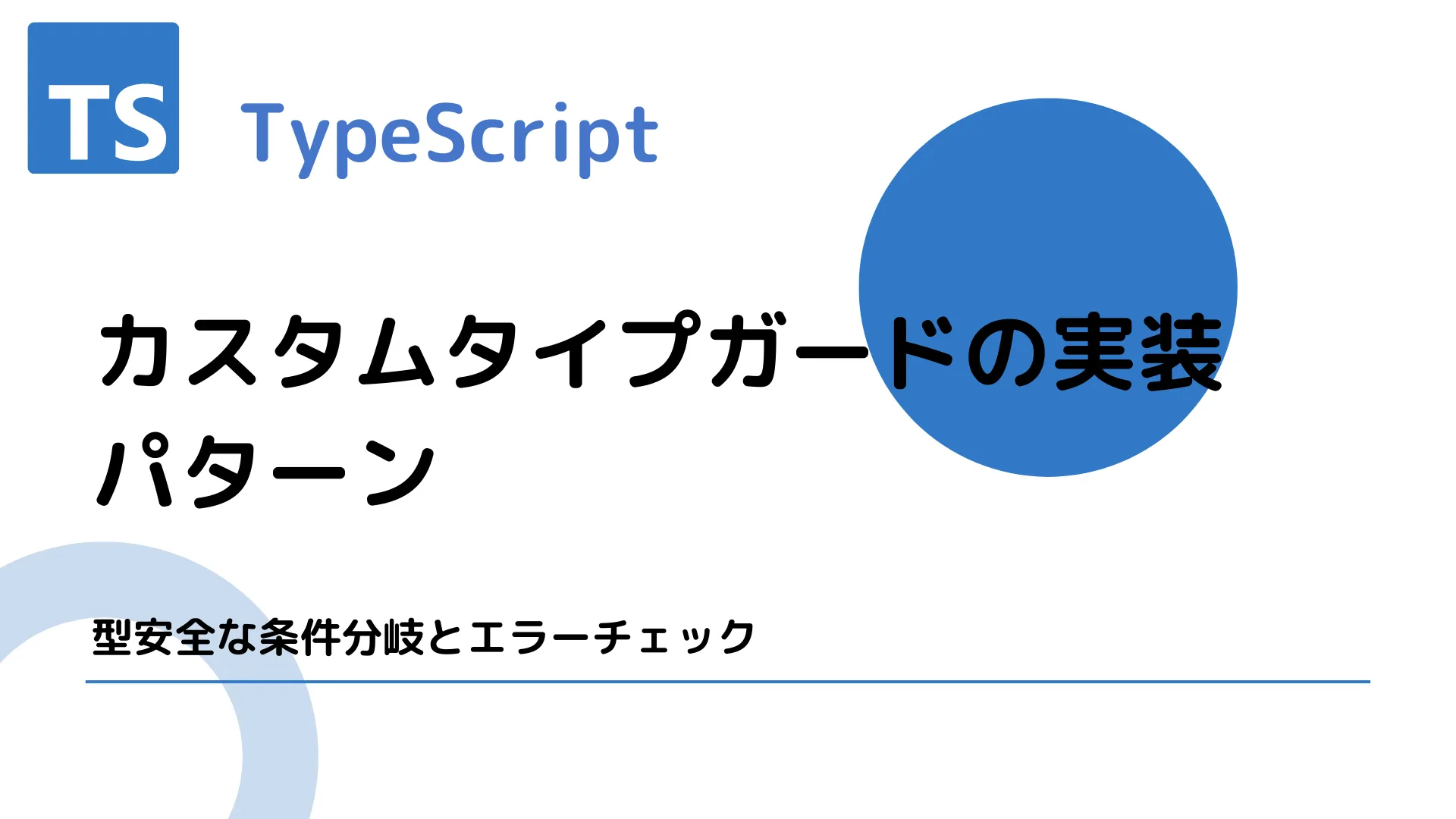 【TypeScript】カスタムタイプガードの実装パターン - 型安全な条件分岐とエラーチェック