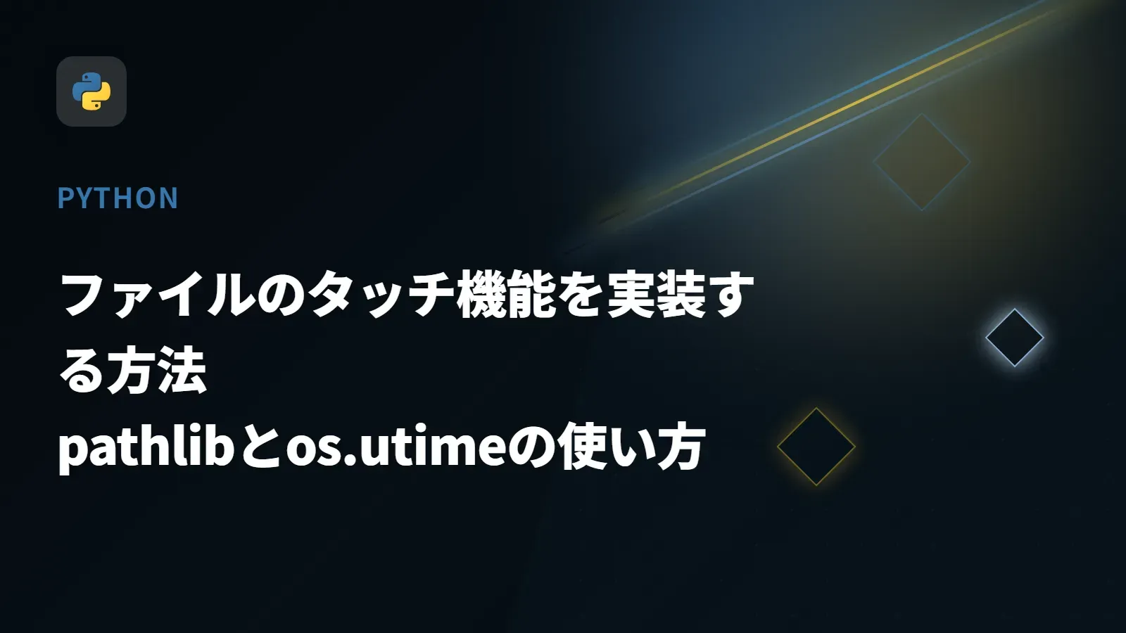 【Python】ファイルのタッチ機能を実装する方法 - pathlibとos.utimeの使い方