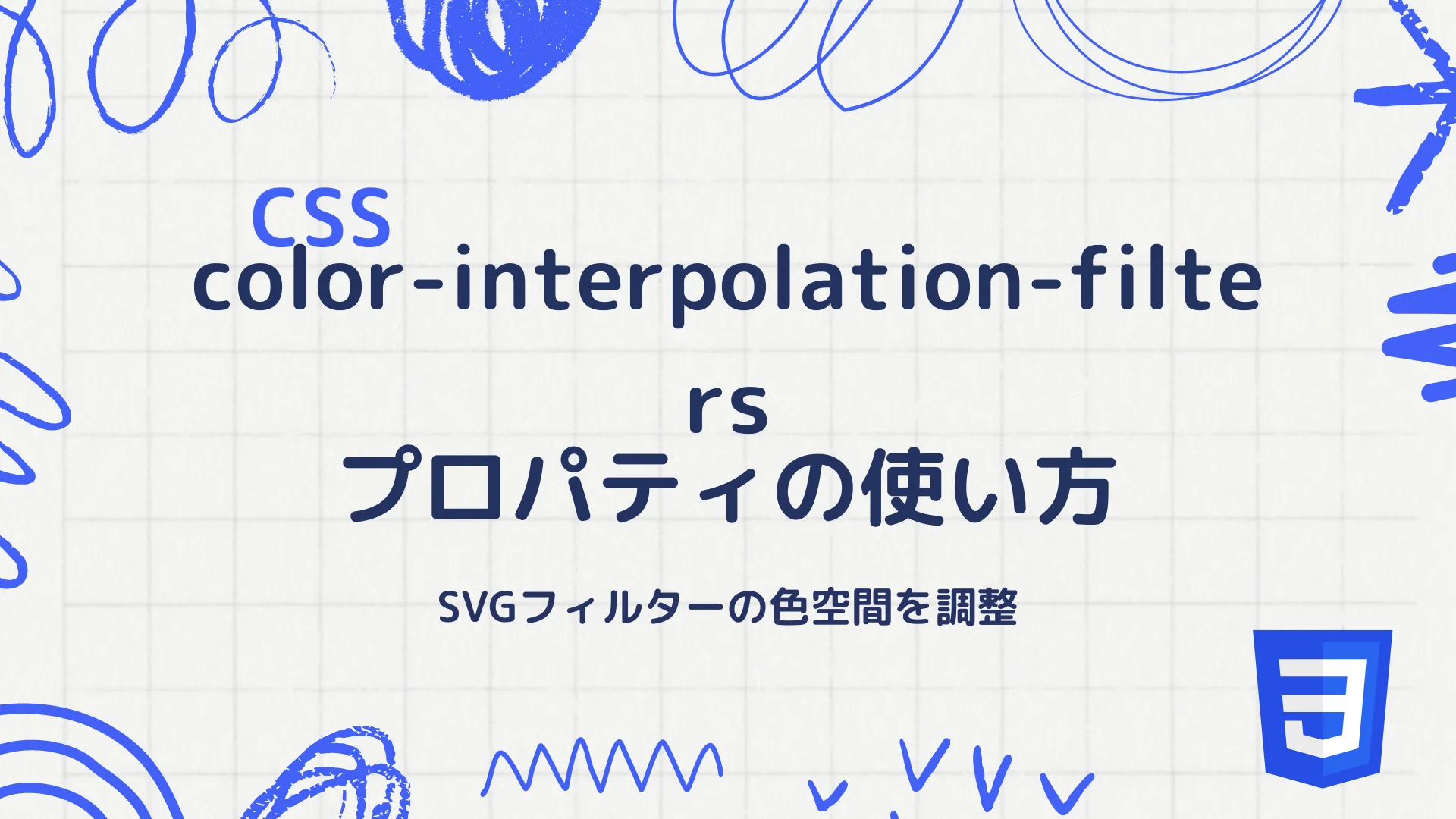 【CSS】color-interpolation-filtersプロパティの使い方 - SVGフィルターの色空間を調整