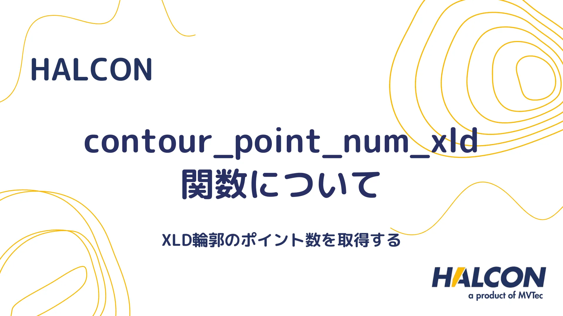 【HALCON】contour_point_num_xld 関数について - XLD輪郭のポイント数を取得する