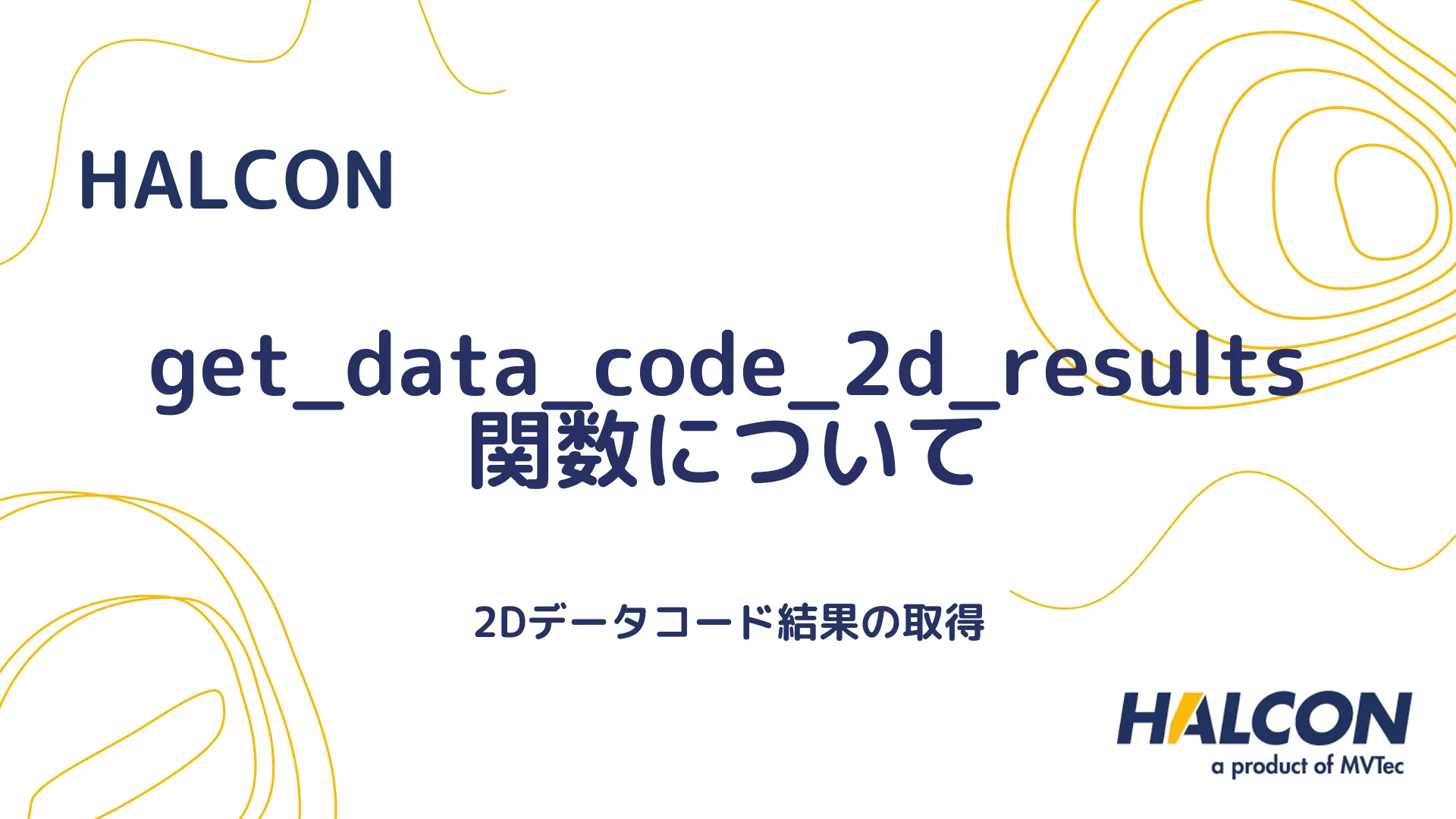 【HALCON】get_data_code_2d_results 関数について - 2Dデータコード結果の取得